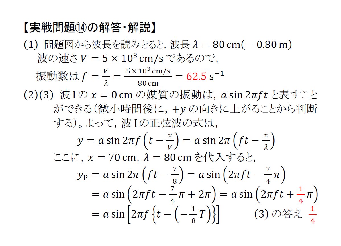 manabu_physics's tweet photo. 【半世紀前の入試問題で総復習】
(⑭の解答・解説)

ある媒質の単振動の式やグラフは，波形の動きから大まかにつくることができます。今回は，位相に着目した「妥協のない解説」を目指しました。(7)(8)については，定常波の知識を前提とした別解を「マナ物理 note」に掲載します。参考にしてください。 https://t.co/j8qxSekbLT