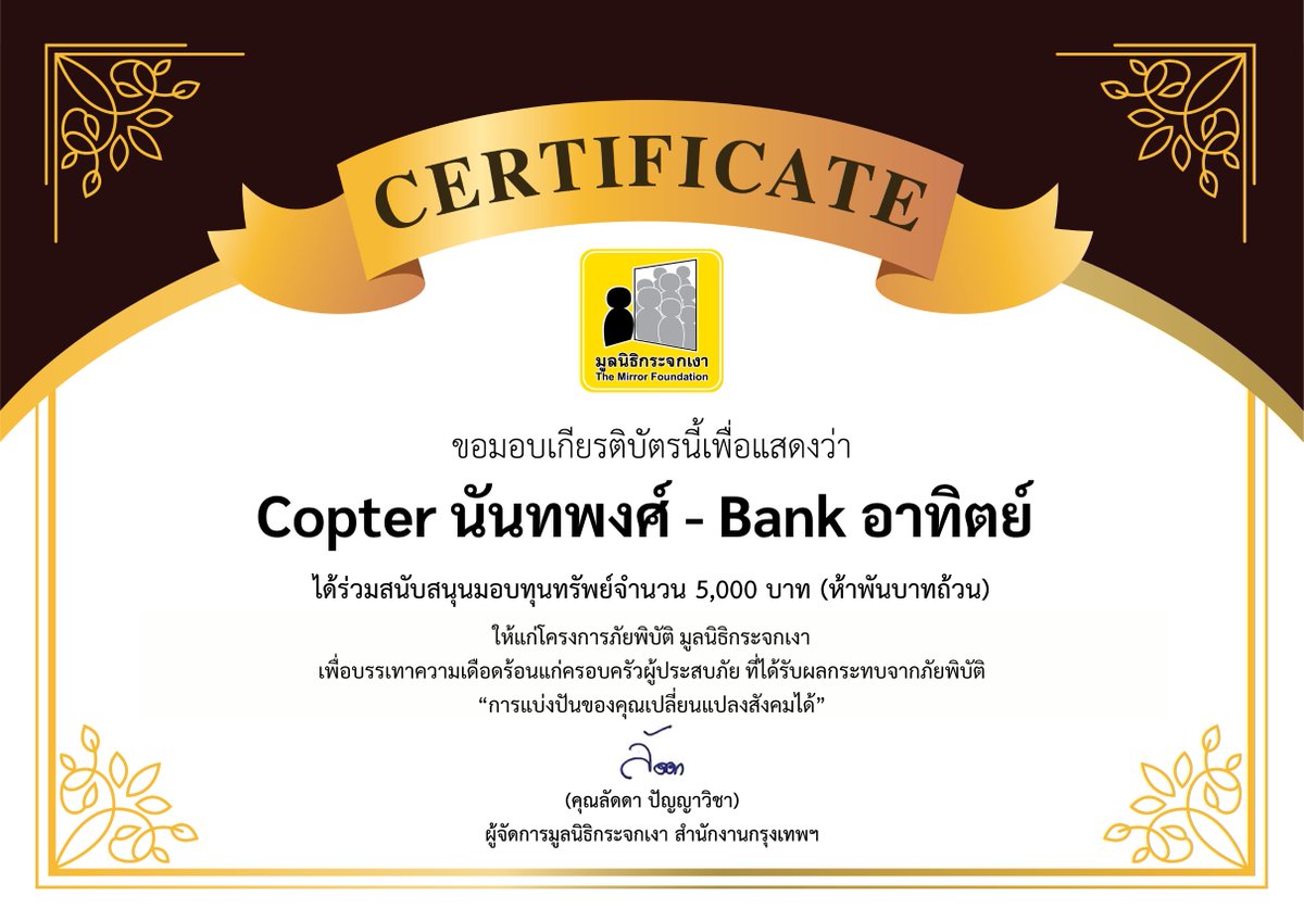 Mirror_org's tweet photo. ขอขอบคุณผู้บริจาคช่วยเหลือผู้ประสบภัยน้ำท่วมในนามแฟนคลับ Copter นันทพงศ์- Bank อาทิตย์ และทีมนักแสดงจากซีรีส์ 

บริจาคทุนทรัพย์จำนวน 5,000 บาท แก่กองทุนภัยพิบัติ โดยมูลนิธิกระจกเงา 

#foolinlove
#copterntp
#bankartit

ทุกคนสามารถติดตามผลงานทั้งคู่ผ่าน iQIYI Original “Fool in Love คนโง่รักเข(ล)า”
เริ่มตอนแรก 8 ตุลาคมนี้ ทุกวันพฤหัสบดีและวันศุกร์ เวลา 20:00 น. บนแอป iQIYI และเว็บ https://t.co/fJJZx9gZXW ได้ค่ะ