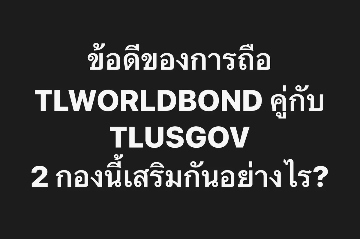 WealthXsec's tweet photo. TLWORLDBOND กับ TLUSGOV ต่างกันอย่างไร? ถือคู่กันได้ไหม? https://t.co/aneThRAjeK