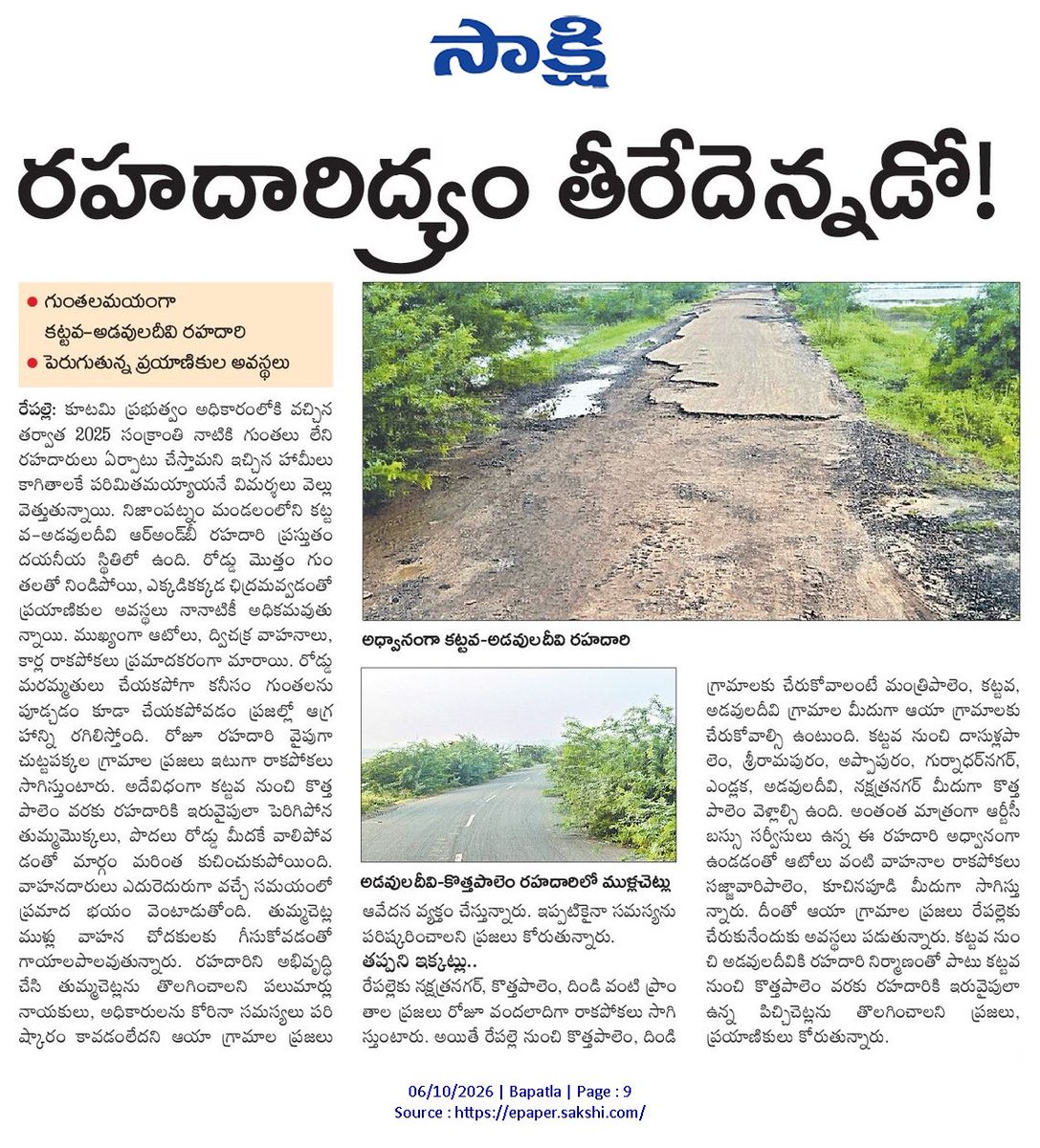 ApNewsUpdates29's tweet photo. 06-10-2026        
సాక్షి

ర‌హ‌దారులు   

రహదారిద్య్రం తీరేదెన్నడో!
రోడ్డు బ్యాడ్ బాబూ!
అంతర్జాతీయ భోగాపురంలో.. అవస్థల జీవనం..!
ఆ దారులు.. అవినీతికి ఆనవాళ్లు

#APRoads #CBNGovernance #YSRCPGovernance #APNews https://t.co/RJS5ipkGXu