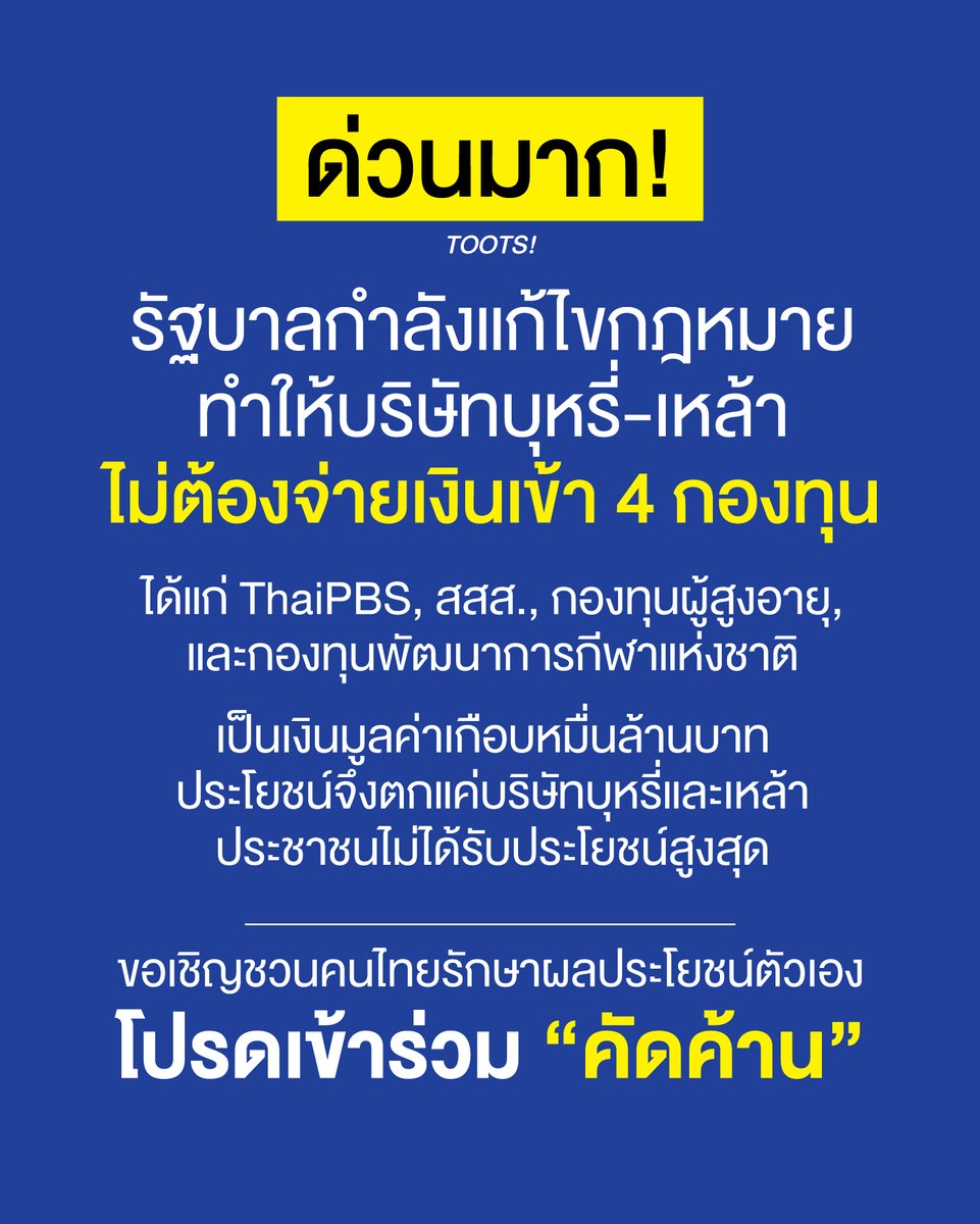 tootsyreview's tweet photo. 🚨 ร่วมกันลงชื่อคัดค้านแก้ พ.ร.บ. ก่อน 14 ต.ค. นี้!
#SaveThaiPBS

รู้หรือไม่? รัฐบาลกำลังเปิดรับฟังความคิดเห็นเพื่อแก้ พ.ร.บ. ที่เกี่ยวข้องกับ 4 กองทุนสำคัญ ได้แก่:
1. สสส. (รณรงค์สุขภาพ/ลดปัจจัยเสี่ยง)
2. Thai PBS (สื่อสาธารณะ)
3. กองทุนผู้สูงอายุ
4. กองทุนพัฒนาการกีฬาแห่งชาติ

❓ แก้แล้วเกิดอะไรขึ้น?
- เดิม: บริษัทเหล้าและบุหรี่ต้องจ่าย "ภาษีสุขภาพ/ภาษีบาป" เพิ่มอีก 2% ส่งตรงเข้า 4 กองทุนนี้ รวมปีละเกือบ 10,000 ล้านบาท โดยไม่แตะงบประมาณแผ่นดิน

- ร่างใหม่: ปลดล็อกให้บริษัทเหล้า-บุหรี่ ไม่ต้องจ่ายเงินก้อนนี้อีกต่อไป แล้วเปลี่ยนให้รัฐบาลดึง "งบประมาณแผ่นดิน" (ซึ่งมาจากภาษีพวกเราทุกคน) ไปจ่ายให้ 4 กองทุนแทน!

⚠️ ทำไมเราถึงต้องคัดค้าน?
- ประโยชน์ตกกับทุนเหล้า-บุหรี่เต็มๆ ประหยัดเงินปีละหมื่นล้าน แต่ประชาชนไม่ได้ประโยชน์อะไรเลย

- รัฐเสียประโยชน์ ต้องโยกภาษีประชาชนไปแบกรับภาระแทนกลุ่มทุน

- ผิดหลักการภาษีสุขภาพ มีงานวิจัยระดับสากลยืนยันชัดเจนว่า การเก็บภาษีบาปแบบนี้ช่วยลดอัตราการเจ็บป่วยและเสียชีวิตของประชาชนได้จริง

- หากมองว่าการใช้จ่ายของกองทุนไหนมีปัญหา วิธีแก้ที่ถูกต้องคือ แก้กฎหมายบริหารจัดการงบประมาณ ไม่ใช่ ตัดการเก็บภาษีจากบริษัทเหล้า-บุหรี่ออกไปเลย

✍️ ร่วมพลังประชาชน! ร่วมลงชื่อคัดค้านง่ายๆ ใน 3 นาที
(หมดเขต 14 ตุลาคม 2569 นี้เท่านั้น)

1️⃣ คลิกเข้าลิงก์รับฟังความคิดเห็นรัฐสภา: https://t.co/FnZdHbfihz

2️⃣ ค้นหาร่าง พ.ร.บ. ของทั้ง 4 กองทุน (สสส. / ThaiPBS / ผู้สูงอายุ / กีฬา)

3️⃣ กรอกเลขบัตรประชาชนเพื่อยืนยันสิทธิ์

4️⃣ ติ๊ก "ไม่เห็นด้วย" ในทุกหัวข้อ พร้อมพิมพ์ข้อความแสดงความคิดเห็นคัดค้าน

ช่วยกันแชร์บอกต่อเพื่อรักษาผลประโยชน์ของประเทศและสุขภาพของคนไทยทุกคนครับ!  SHARE ด่วน! 📢

#ตุ๊ดส์review

======

FACEBOOK POST :
https://t.co/Tvfkx1uf05

======

ฝากช่องทางต่างๆของบอย ตุ๊ดส์review :
https://t.co/04tJb8zcas
https://t.co/C7HFAS0Gby
https://t.co/qfcSflewGd
https://t.co/VTDOnL69tr
https://t.co/ic0gyGSKnI
https://t.co/Nj7VfQMcT4
https://t.co/vJ6PcERUHa