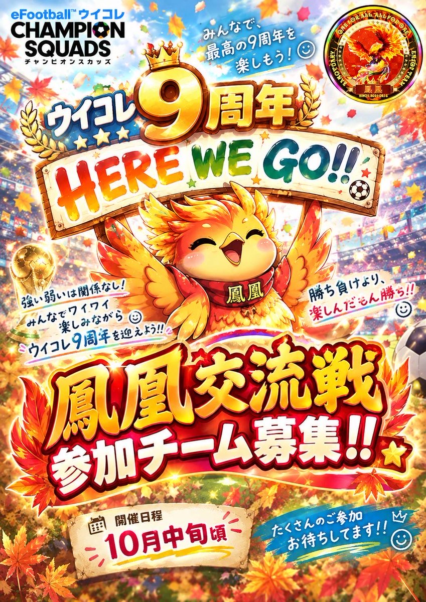 houou_kousiki's tweet photo. 🆕🐦‍🔥鳳凰NEWS🐦‍🔥🆕

🎉9周年イベント🎉

🔥鳳凰と交流戦で
　　ウイコレ周年を盛り上がりましょー🔥

⚔️開催日　2026.10月、11月、12月⚔️

交流戦の応募をお待ちしておりますので参加希望のチームはDMお待ちしておりますーーー🙌✨

⑧吉四六 ↓まで😍
＠ayakou0504 

#ウイコレ　#鳳凰 https://t.co/QNxIKAQWzB
