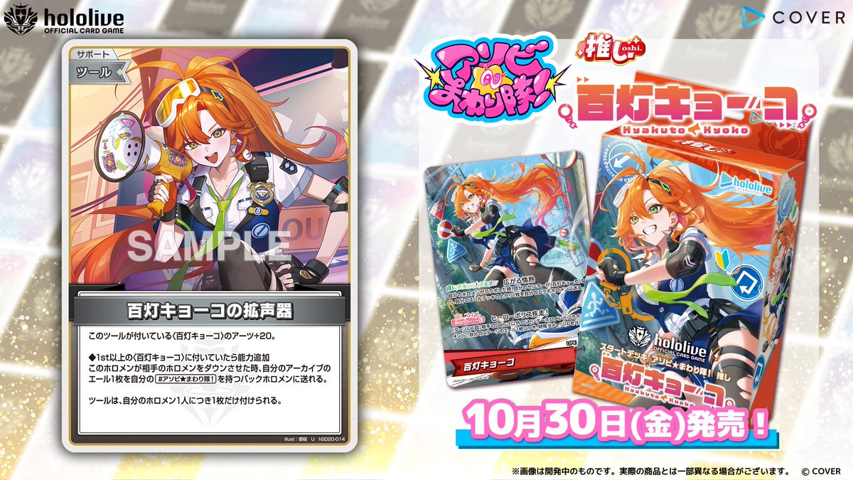 hololive_OCG's tweet photo. 【 #ホロカ カード紹介】
10月30日(金)発売の『スタートデッキ アソビ★まわり隊！ 推し 百灯キョーコ』に収録するカードをご紹介！

今回はサポートのツール〈百灯キョーコの拡声器〉です！👮📢

🔽商品ページ
https://t.co/3T2yRv1zcG

#ホロライブ 🌀#アソビまわり隊💥 #百灯キョーコ https://t.co/mRL1DdP3fL