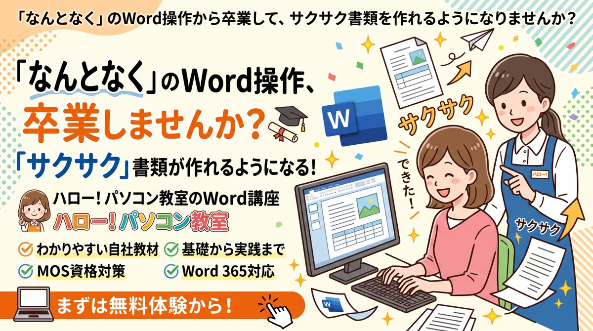 H_H_hello_PC_'s tweet photo. 「なんとなく」のWord操作から卒業して、サクサク書類を作れるようになりませんか？✨

ハロー！パソコン教室のWord講座なら、分かりやすい自社開発教材で基礎から実践までバッチリ習得！
MOS資格対策やWord 365のにも対応しています👍
一歩踏み出してみませんか？💻

#Word #パソコン教室 #MOS資格 https://t.co/byFrT9edov