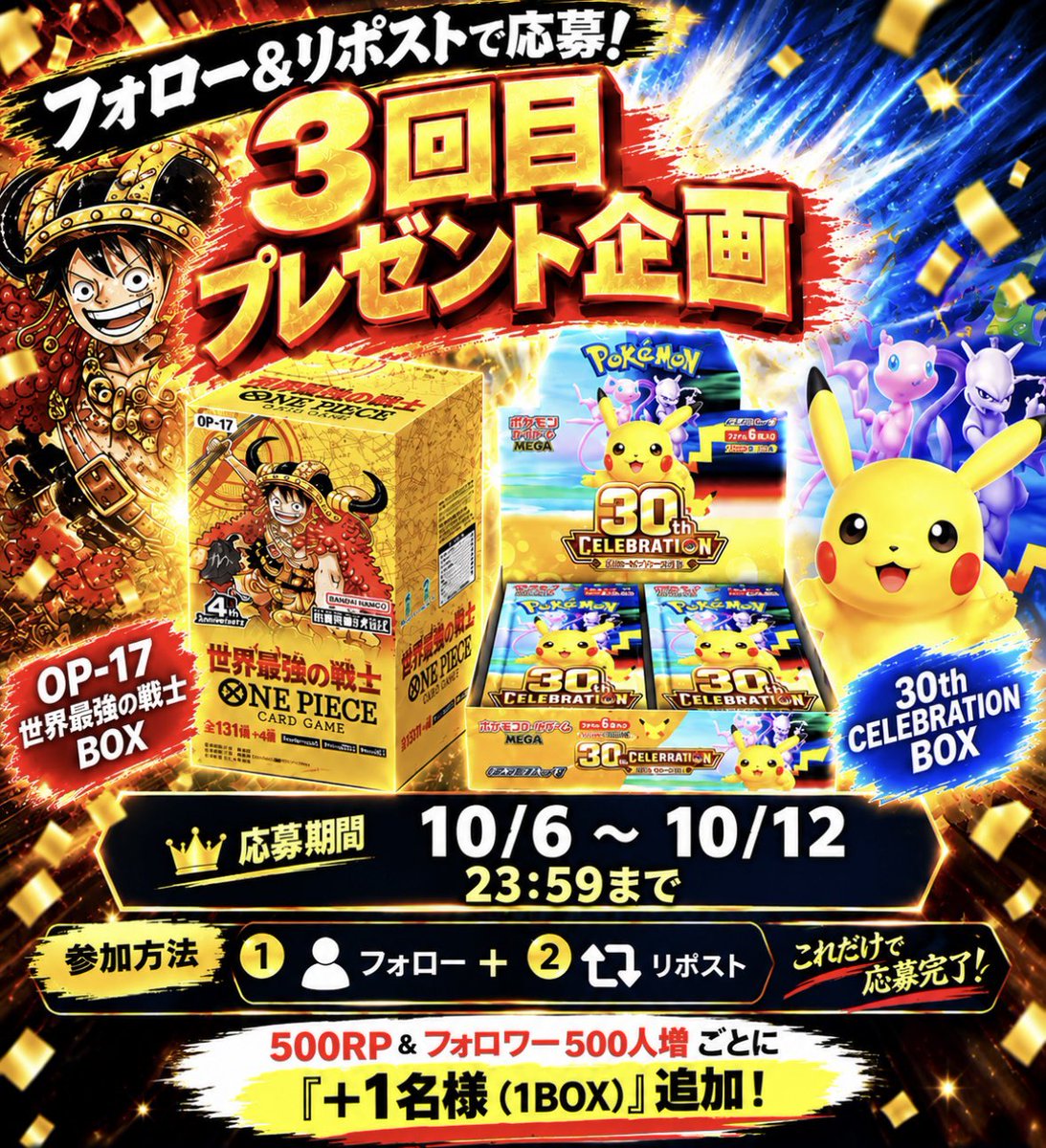 kaitoritiggeer's tweet photo. 🎁第3回プレゼント企画・最終回🎁

郵送買取アカウント開始記念！
ポケモンカード&ワンピースカード
『30th CELEBRATION』or 『OP-17』BOX をプレゼント🎁✨

🔥拡散＆フォロワー増加ミッション🔥
【500RP & フォロワー500人増】ごとに選枠を『＋1名様（1BOX）』追加します✨✨
（最大5名様5BOXまで大放出🚀🔥✨）

応募条件
1.この投稿をリポスト

2.@kaitoritiggeer をフォロー

応募締切：10/12（月）23:59まで

🔥引用プリで『ワンピ、ポケカ高価買取ティガー』を追加で当選確率2倍🔥

沢山のご応募お待ちしております😄✨

#ポケカ #30周年 #ワンピ #OP17
#プレゼントキャンペーン