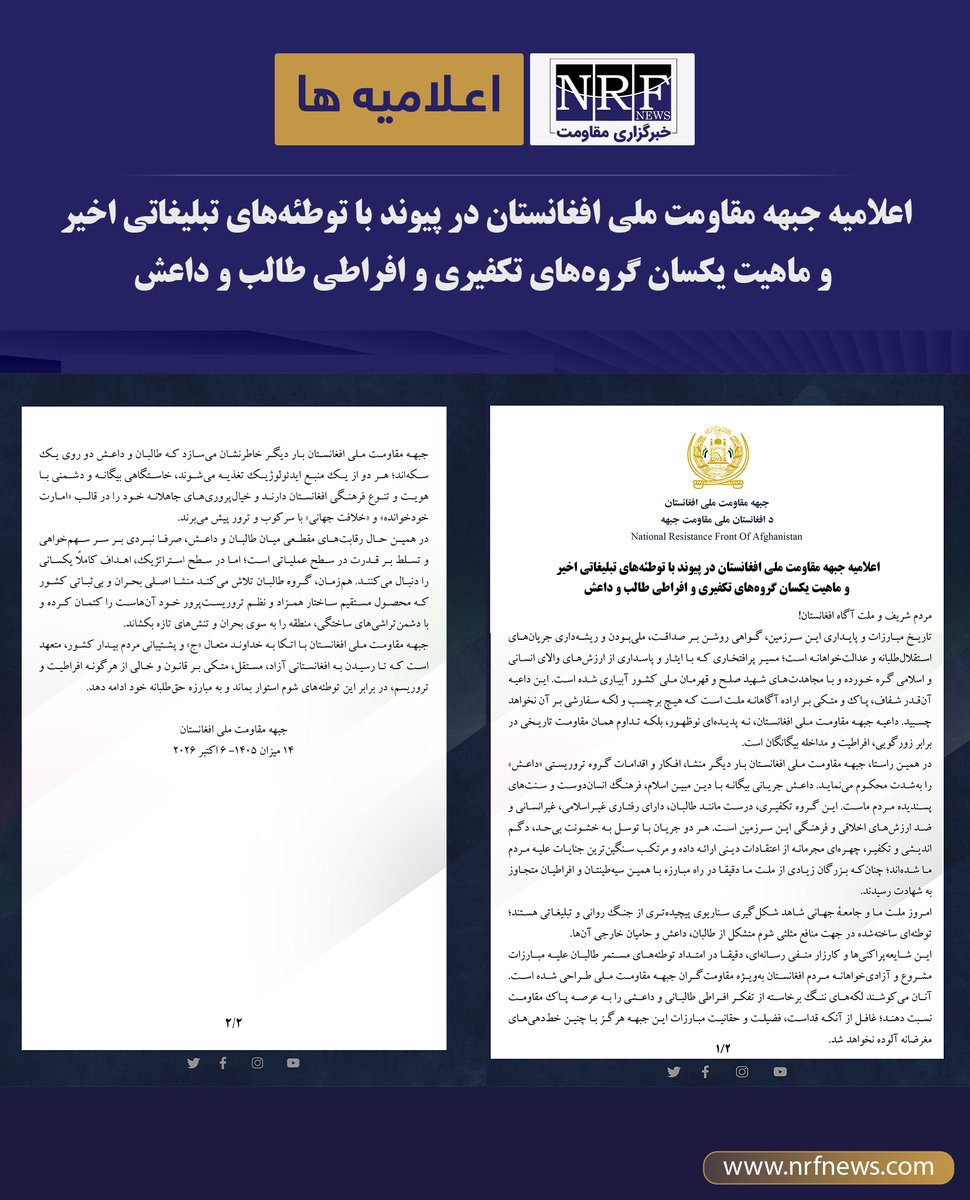 NRFnews_af's tweet photo. اعلامیه جبهه مقاومت ملی افغانستان در پیوند با توطئه‌های تبلیغاتی اخیر و ماهیت یکسان گروه‌های تکفیری و افراطی طالب و داعش

مردم شریف و ملت آگاه افغانستان!
تاریخ مبارزات و پایداری این سرزمین، گواهی روشن بر صداقت، ملی‌بودن و ریشه‌داری جریان‌های استقلال‌‌طلبانه و عدالت‌خواهانه است؛ مسیر پرافتخاری که با ایثار و پاسداری از ارزش‌های والای انسانی و اسلامی گره خورده و با مجاهدت‌های شهید صلح و قهرمان ملی کشور آبیاری شده است. این داعیه آن‌قدر شفاف، پاک و متکی بر اراده آگاهانه ملت است که هیچ برچسب و لکه سفارشی بر آن نخواهد چسبید. داعیه جبهه مقاومت ملی افغانستان، نه پدیده‌ای نوظهور، بلکه تداوم همان مقاومت تاریخی در برابر زورگویی، افراطیت و مداخله بیگانگان است.
در همین راستا، جبهه مقاومت ملی افغانستان بار دیگر منشا، افکار و اقدامات گروه تروریستی «داعش» را به‌شدت محکوم می‌نماید. داعش جریانی بیگانه با دین مبین اسلام، فرهنگ انسان‌دوست و سنت‌های پسندیده مردم ماست. این گروه تکفیری، درست مانند طالبان، دارای رفتاری غیراسلامی، غیرانسانی و ضد ارزش‌های اخلاقی و فرهنگی این سرزمین است. هر دو جریان با توسل به خشونت بی‌حد، دگم‌اندیشی و تکفیر، چهره‌ای مجرمانه از اعتقادات دینی ارائه داده و مرتکب سنگین‌ترین جنایات علیه مردم ما شده‌اند؛ چنان‌که بزرگان زیادی از ملت ما دقیقا در راه مبارزه با همین سیه‌طینتان و افراطیان متجاوز به شهادت رسیدند.
امروز ملت ما و جامعهٔ جهانی شاهد شکل‌گیری سناریوی پیچیده‌تری از جنگ روانی و تبلیغاتی هستند؛ توطئه‌ای ساخته‌شده در جهت منافع مثلثی شوم متشکل از طالبان، داعش و حامیان خارجی آن‌ها.
این شایعه‌پراکنی‌ها و کارزار منفی رسانه‌ای، دقیقا‌ در امتداد توطئه‌های مستمر طالبان علیه مبارزات مشروع و آزادی‌خواهانه مردم افغانستان به‌ویژه مقاومت‌گران جبهه مقاومت ملی طراحی شده است. آنان می‌کوشند لکه‌های ننگ برخاسته از تفکر افراطی طالبانی و داعشی را به عرصه پاک مقاومت نسبت دهند؛ غافل از آنکه قداست، فضیلت و حقانیت مبارزات این جبهه هرگز با چنین خط‌دهی‌های مغرضانه آلوده نخواهد شد.
جبهه مقاومت ملی افغانستان بار دیگر خاطرنشان می‌سازد که طالبان و داعش دو روی یک سکه‌‌اند؛ هر دو از یک منبع ایدئولوژیک تغذیه می‌شوند، خاستگاهی بیگانه و دشمنی با هویت و تنوع فرهنگی افغانستان دارند و خیال‌پروری‌های جاهلانه خود را در قالب «امارت خودخوانده» و «خلافت جهانی» با سرکوب و ترور پیش می‌برند.
در همین حال رقابت‌های مقطعی میان طالبان و داعش، صرفا نبردی بر سر سهم‌خواهی و تسلط بر قدرت در سطح عملیاتی است؛ اما در سطح استراتژیک، اهداف کاملاً یکسانی را دنبال می‌کنند. هم‌زمان، گروه طالبان تلاش می‌کند منشا اصلی بحران و بی‌ثباتی کشور که محصول مستقیم ساختار همزاد و نظم تروریست‌پرور‌ خود آن‌هاست را کتمان کرده و با دشمن‌تراشی‌های ساختگی، منطقه‌ را به سوی بحران و تنش‌های تازه‌ بکشاند.
جبهه مقاومت ملی افغانستان با اتکا به خداوند متعال «ج» و پشتیبانی مردم بیدار کشور، متعهد است که تا رسیدن به افغانستانی آزاد، مستقل، متکی بر قانون و خالی از هرگونه افراطیت و تروریسم، در برابر این توطئه‌های شوم استوار بماند و به مبارزه حق‌طلبانه خود ادامه دهد.

جبهه مقاومت ملی افغانستان
۱۴ میزان ۱۴۰۵- ۶ اکتبر ۲۰۲۶