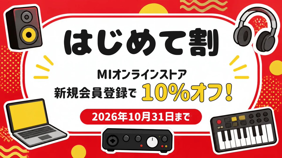 minetstore's tweet photo. 【初めて割開催中🈹】
MIオンラインストア新規会員登録で10%オフ📴
https://t.co/oFZ2Csv6K4

新規会員登録で、10%オフクーポンをプレゼント！
ショッピングがもっと楽しく、もっとおトクになるチャンス！今だけの特別なウェルカムクーポンを今すぐゲットしよう。

2026年10月31日まで！ https://t.co/h5LgAiIdye