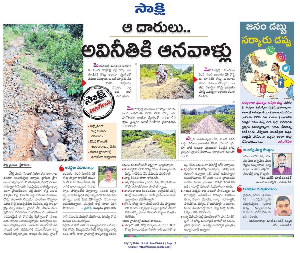 ApNewsUpdates29's tweet photo. 06-10-2026        
సాక్షి

ర‌హ‌దారులు   

రహదారిద్య్రం తీరేదెన్నడో!
రోడ్డు బ్యాడ్ బాబూ!
అంతర్జాతీయ భోగాపురంలో.. అవస్థల జీవనం..!
ఆ దారులు.. అవినీతికి ఆనవాళ్లు

#APRoads #CBNGovernance #YSRCPGovernance #APNews https://t.co/RJS5ipkGXu