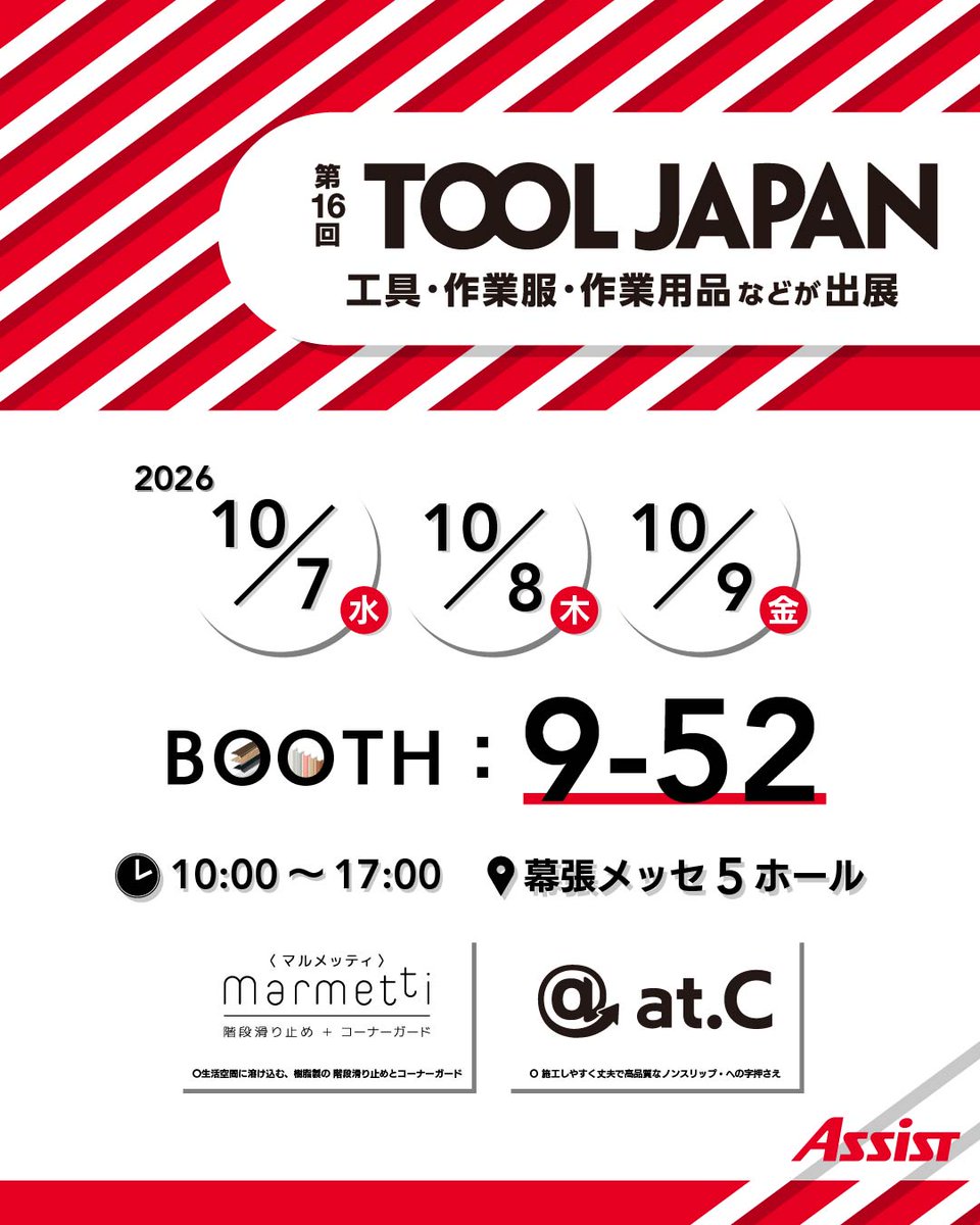 assipie_0722's tweet photo. 【お知らせ】
幕張メッセにて開催の #TOOLJAPAN に出展します✨
住宅用樹脂製品シリーズ「marmetti」や、
施工しやすく高品質な「@ at.C」を展示予定!
.
階段滑り止め・床見切り・コーナーガードなどを
ご覧いただけるチャンス✨✨
.
明日から3日間、ブースでお待ちしております♩
#ツールジャパン https://t.co/MITih855uz