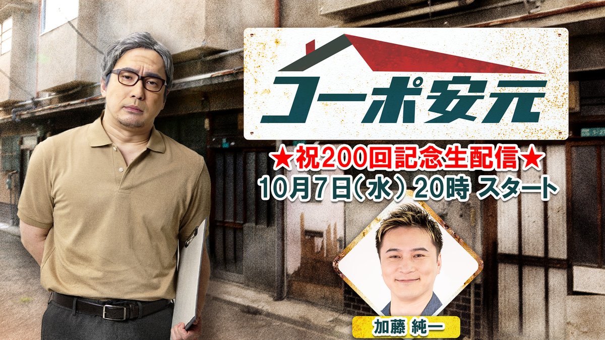 coop_yasumoto's tweet photo. 次回の「コーポ安元」は・��・

🎊祝200回記念🎊
ゲスト：加藤純一

／
10月7日(水)20:00スタート
＼

ゲストに加藤純一さんを招いて2人でゲーム🎮🎮
プレイするゲームは改めてお伝えします！

▼配信はこちら
https://t.co/2pMLeiKhH0 https://t.co/f5MHLJCLpG