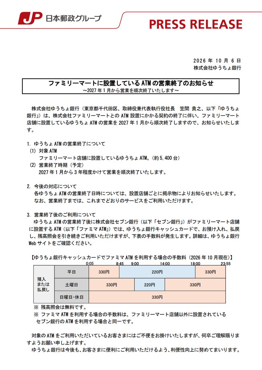 nogenkin's tweet photo. 【ゆうちょ銀行】ファミリーマートに設置しているATMの営業終了のお知らせ 
～2027年1月から営業を順次終了いたします～ https://t.co/fQalgREbZw