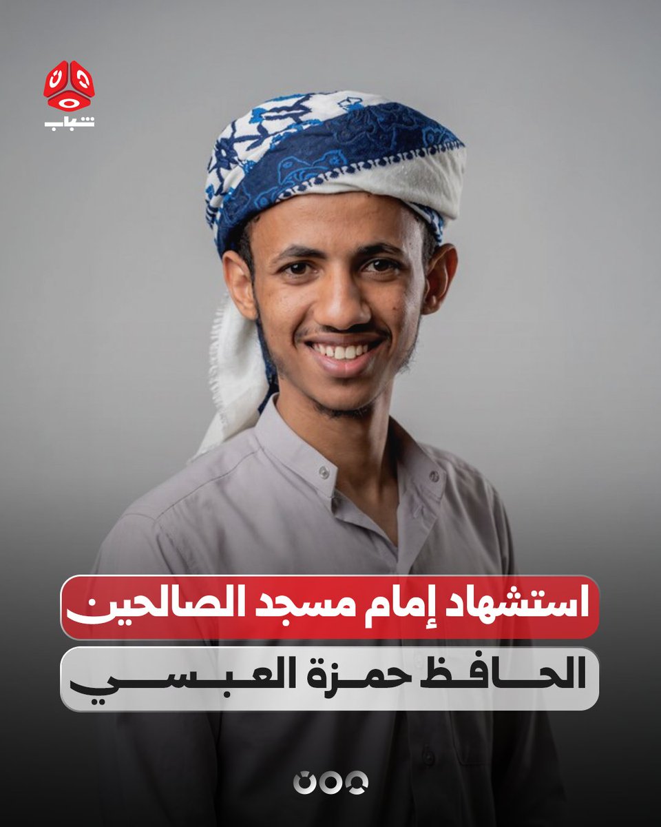 TVyemenshabab's tweet photo. استشهد الحافظ والمعلم القرآني حمزة نبيل العبسي، إمام مسجد الصالحين، أثناء مشاركته في المعارك دفاعا عن مدينته ووطنه. https://t.co/DKTEu8YBs4