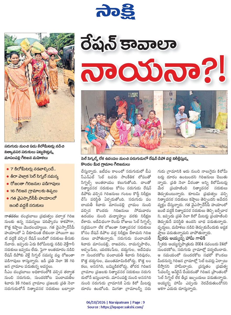 ApNewsUpdates29's tweet photo. 06.10.2026     
సాక్షి

రేషన్ బియ్యం        

రేషన్ కావాలా నాయనా?!

#APRation #CBNGovernance #YSRCPGovernance #APNews https://t.co/OYpADYVg6w