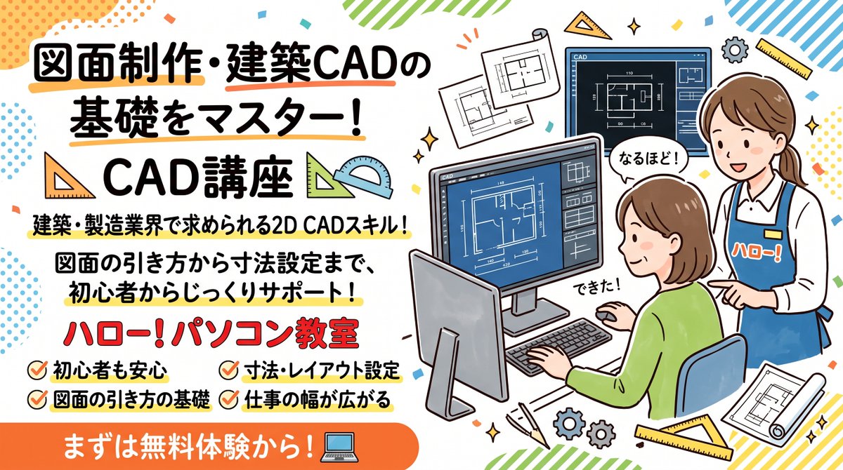 H_H_hello_PC_'s tweet photo. 【図面制作・建築CADの基礎をマスター！CAD講座📐】
建築・製造業界で求められる2D CADスキル！
図面の引き方から寸法設定まで、初心者の方でも基礎からじっくりサポートします。仕事の幅を広げたい方におすすめです🌸
#CAD講座 #図面作成 #東広島 https://t.co/DtEKynaFHd
