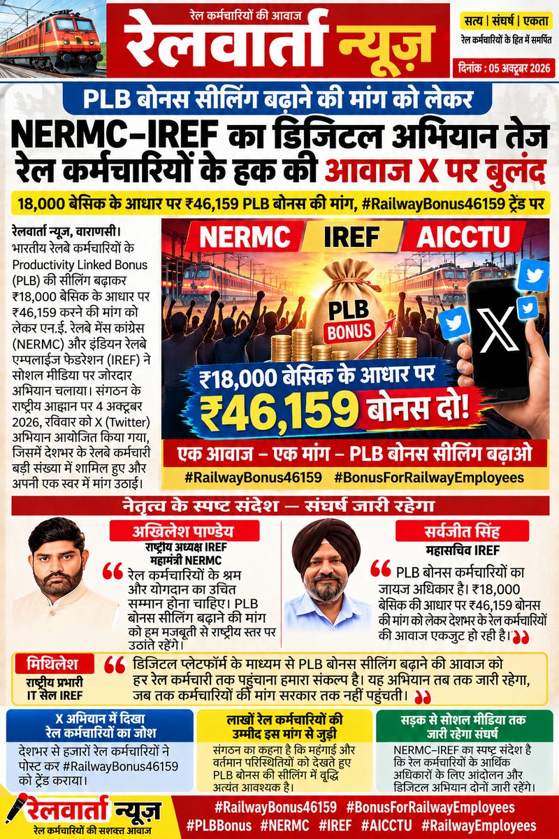 NERMCIREFAICCTU's tweet photo. PLB Bonus Ceiling must be raised to ₹46,159 based on ₹18,000 basic pay. NERMC–IREF stands united for fair recognition of railway employees’ contribution and rights.
#RailwayBonus46159 #BonusForRailwayEmployees #PLBBonus #NERMC #IREF
@PMOIndia @RahulGandhi https://t.co/nsdbdKVtl5