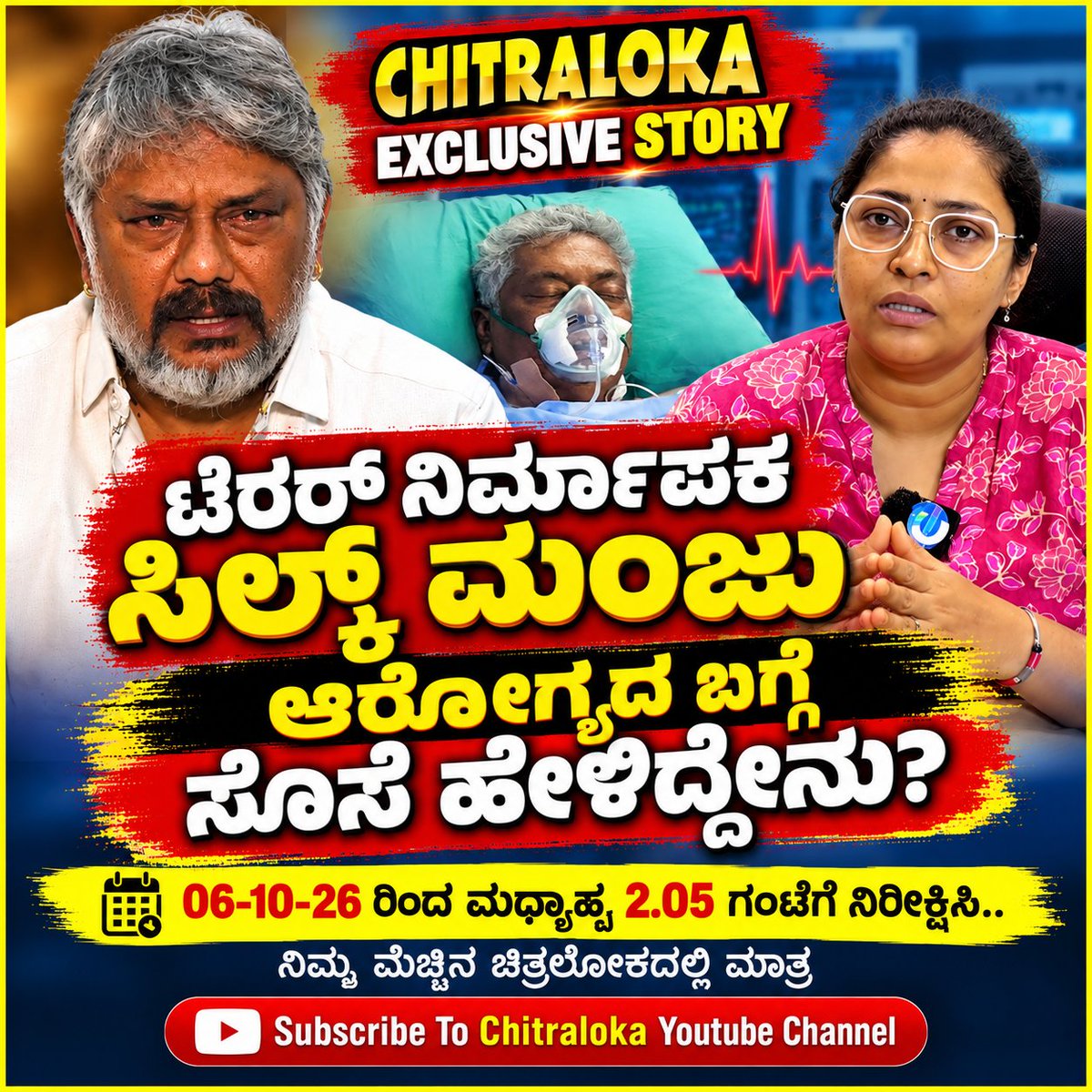 chitraloka's tweet photo. ಟೆರರ್ ನಿರ್ಮಾಪಕ ಸಿಲ್ಕ್ ಮಂಜು ಆರೋಗ್ಯದ ಬಗ್ಗೆ ಸೊಸೆ ಹೇಳಿದ್ದೇನು?
06-10-26 ರಿಂದ ಮಧ್ಯಾಹ್ನ 2.05 ಗಂಟೆಗೆ ನಿರೀಕ್ಷಿಸಿ..
ನಿಮ್ಮ ಮೆಚ್ಚಿನ ಚಿತ್ರಲೋಕದಲ್ಲಿ ಮಾತ್ರ
Click here to Subscribe to Channel: https://t.co/awYIEemFHz
#BGManjunath #TerrorMovie #SilkManju #MovieProducer #KannadaCinema #KannadaFilmIndustry #KidneyFailure #Hospitalized #SilkManjuHealth #ManjuDaughterInLawAsha #Asha #BGManjunathFamily #MovieLoss #LifeAndDeath #ProducerLife #Chitraloka #KMVeeresh