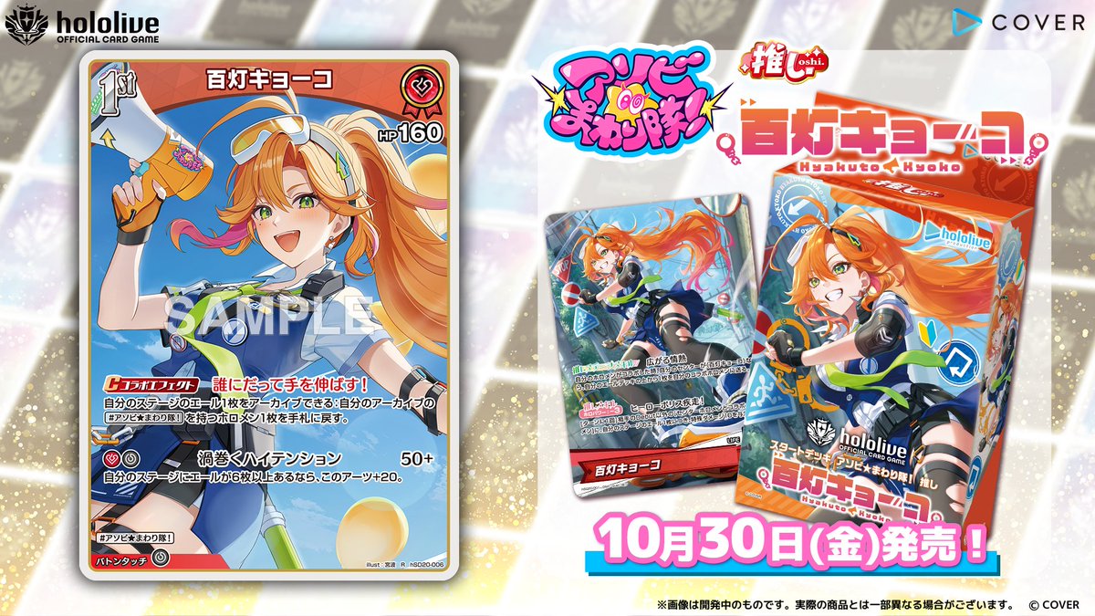 hololive_OCG's tweet photo. 【 #ホロカ カード紹介】
10月30日(金)発売の『スタートデッキ アソビ★まわり隊！ 推し 百灯キョーコ』に収録するカードをご紹介！

今回はホロメンの1st〈百灯キョーコ〉です！👮📢

🔽商品ページ
https://t.co/3T2yRv11n8

#ホロライブ 🌀#アソビまわり隊💥 #百灯キョーコ https://t.co/BR6MCXpFzq