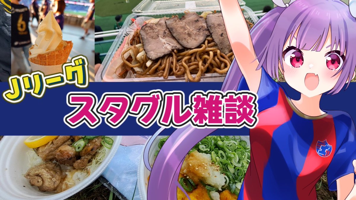 seorichu's tweet photo. ＼Jリーグスタグル巡り雑談🍚⚽／

このあと20時から📣
りちゅなーが投稿してくれた全国のスタジアムグルメを紹介していきます！

💟集合場所💟
https://t.co/1xFmhF7oG5 https://t.co/HaSy9kfj7H