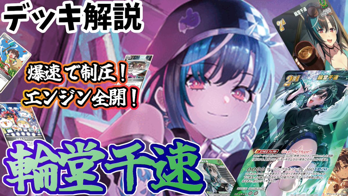 Hy_Kaburi's tweet photo. 【ホロカ】輪堂千速デッキ解説
https://t.co/IxAksQ8iqO
今夜19時頃動画投稿予定！📹✨
新規カードと共に環境に適合した千速🎧
FLOWGLOWは楽しいカード盛り沢山で好き💛
サムネに隠れているカードが強いけど入手手段が(ry
見てくれると嬉しいです！ #ホロカ #ホロ活 https://t.co/DJTyuiSRlh