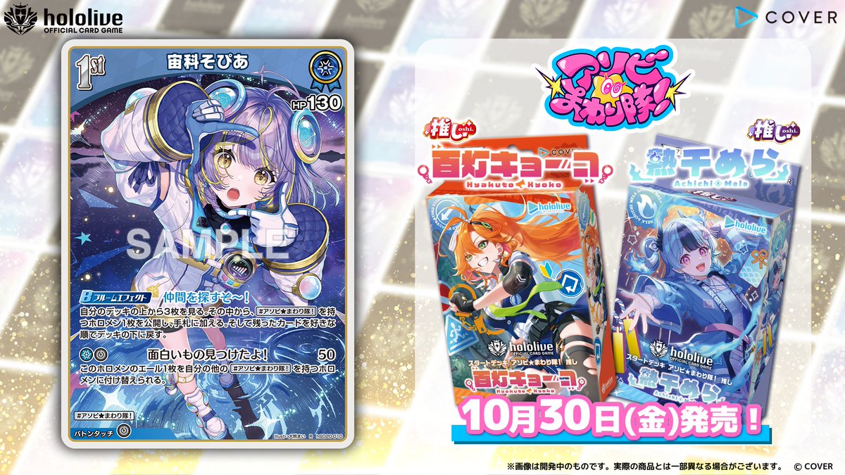 hololive_OCG's tweet photo. 【 #ホロカ カード紹介】
10月30日(金)発売の『スタートデッキ アソビ★まわり隊！ 推し 百灯キョーコ／推し 熱千めら』に収録するカードをご紹介！

今回はホロメンの1st〈宙科そぴあ〉です！📡

🔽商品ページ
https://t.co/3T2yRv1zcG

#ホロライブ 🌀#アソビまわり隊💥 #宙科そぴあ https://t.co/LmURBTTRyk