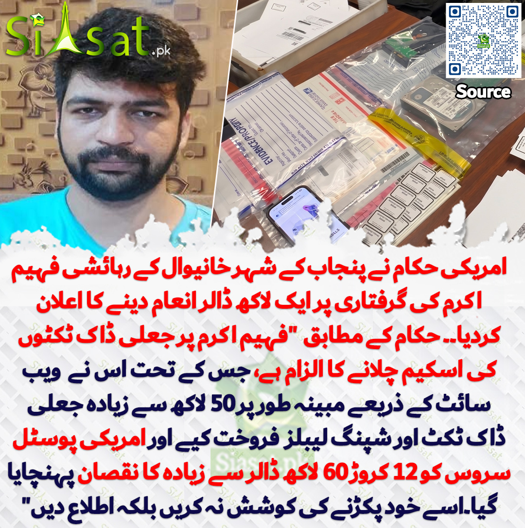 siasatpk's tweet photo. امریکی حکام نے پنجاب کے شہر خانیوال کے رہائشی فہیم اکرم کی گرفتاری پر ایک لاکھ ڈالر انعام دینے کا اعلان  کردیا۔۔ حکام کے مطابق  "فہیم اکرم پر جعلی ڈاک ٹکٹوں کی اسکیم چلانے کا الزام ہے، جس کے تحت اس نے  ویب سائٹ کے ذریعے مبینہ طور پر 50 لاکھ سے زیادہ جعلی ڈاک ٹکٹ اور شپنگ لیبلز  فروخت کیے اور امریکی پوسٹل سروس کو 12 کروڑ 60 لاکھ ڈالر سے زیادہ کا نقصان پہنچایا گیا۔اسے خود پکڑنے کی کوشش نہ کریں بلکہ صرف اطلاع دیں"

سورس جاننے کیلئے QR Code سکین کریں