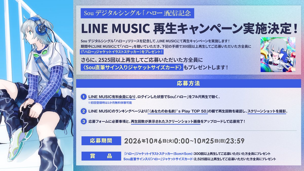 sou_staff_mg's tweet photo. #Sou「#ハロー」配信記念
📷#LINEMUSIC 再生キャンペーン実施中！

🎁賞品
🎧300回以上の方
「ハロー」ジャケットイラストステッカー
🎧2,525回到達の方
＋直筆サイン入りジャケットサイズカード

〆切：10/25(日)23:59

▷応募はこちらから
https://t.co/KuE2oYFLYU

@LINEMUSIC_JP https://t.co/BTlBvZbAZH