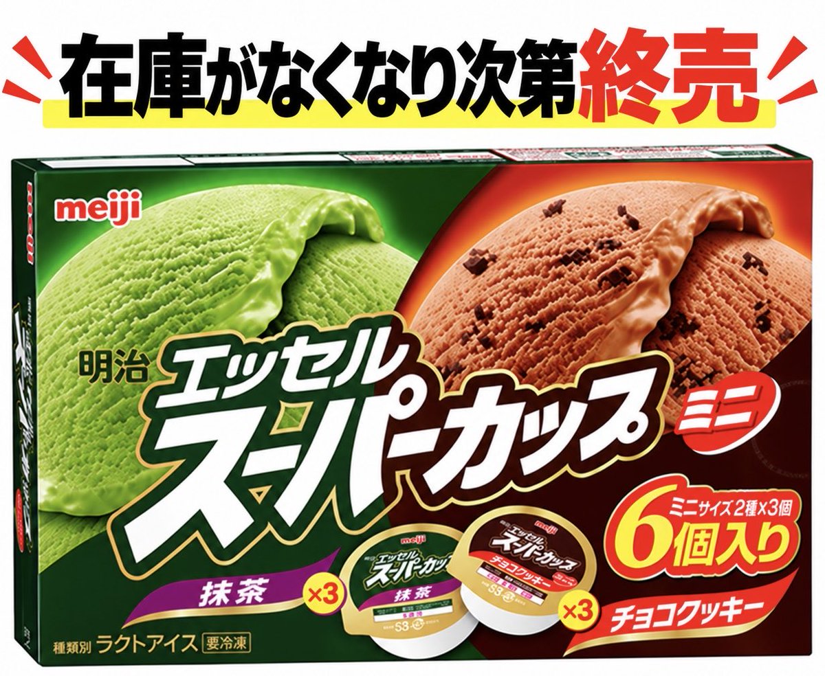 sweetroad5's tweet photo. 「明治 エッセル スーパーカップ ミニ 抹茶・チョコクッキー 80ml × 2種 × 各3個」についても、店頭からなくなり次第終売となります。
https://t.co/Z1RmvS2pW5 https://t.co/4okLVQa3TO