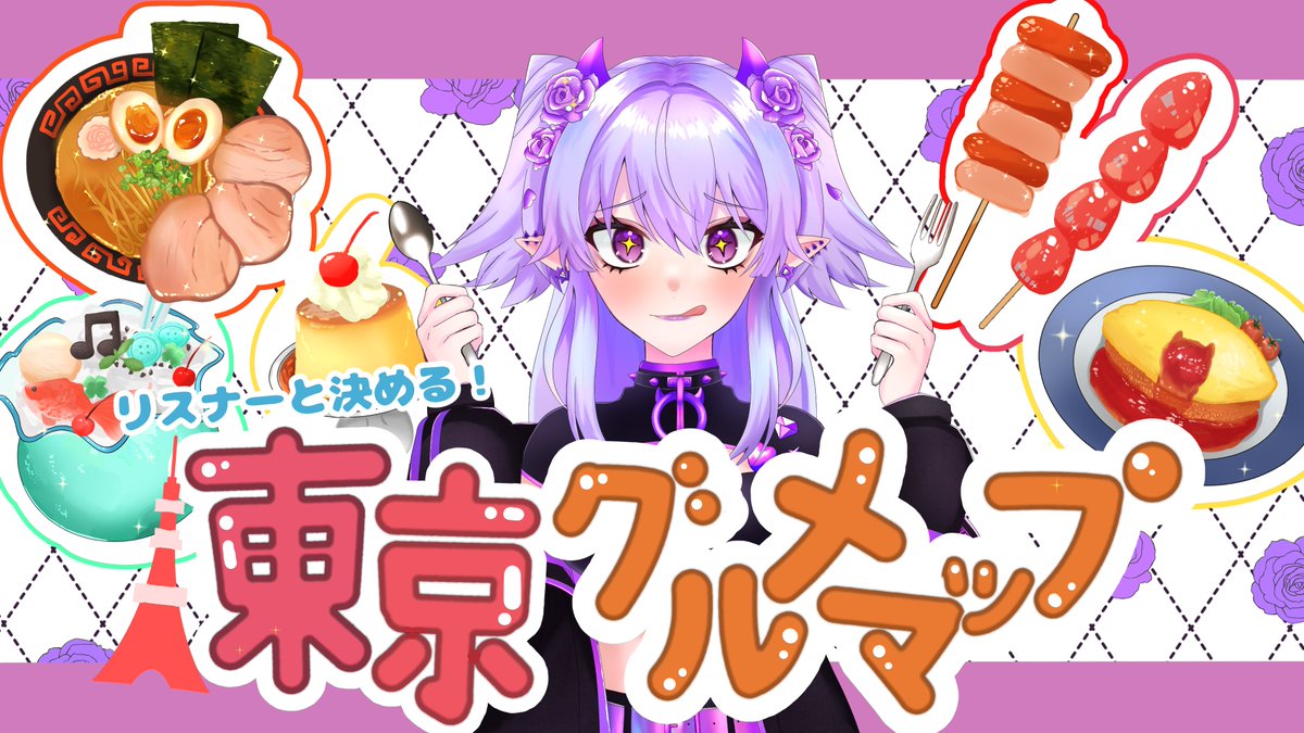 Ram_llox's tweet photo. サムネコンテストありがとうございました！
食べ物とイバラさん描くの楽しかったです…！✨💜

#イバラート　#イバラ巡回用 https://t.co/5ebYfccJf3