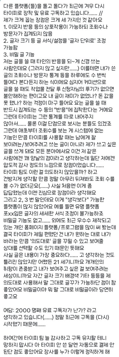 pancakeqote's tweet photo. 다른 플랫폼(들)을 돌고 돌다가 최근에 겨우 다시 타이피로 장착 및 유료 구독하�� 있습니다…… //
제가 크게 꼽는 장점은 크게 세 가지��� 것 같아요
1. 이모지 반응 등의 상호작용이 가능하되 조회수나 방문자가 집계되지 않음
2. 글자 크기 등 글 서식/설정을 '글자 단위로' 조정 가능함
3. 비밀 글 https://t.co/kOfDtYZquj