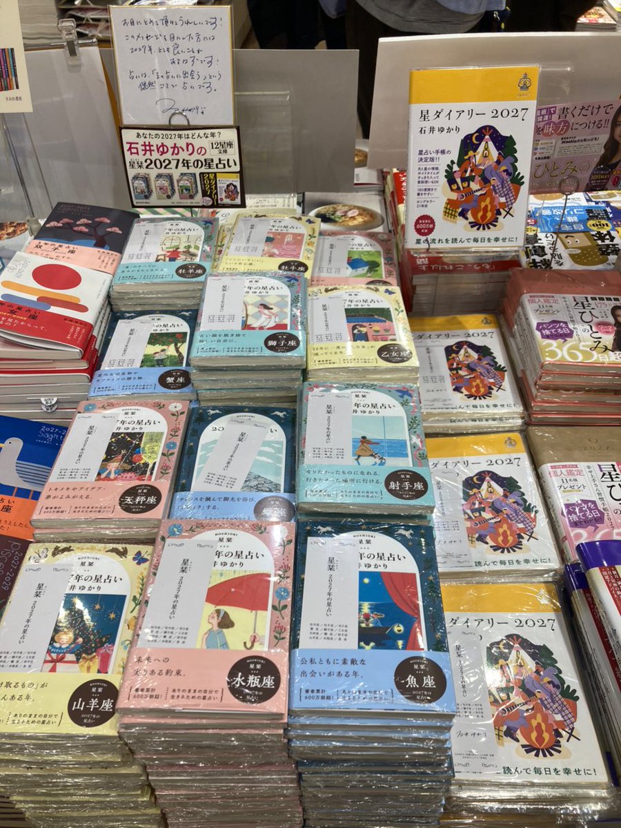 stellar_diary's tweet photo. 丸善 丸の内本店様にて

#石井ゆかり の占い本
『星栞 2027年星占い』（12星座別 文庫）
『星ダイアリー2027』（手帳）
ご展開頂いております✨

直筆メッセージ色紙も展示中です♪
ぜひ、読みに来て下さい☺️📖 https://t.co/Ehi2zUvqeh