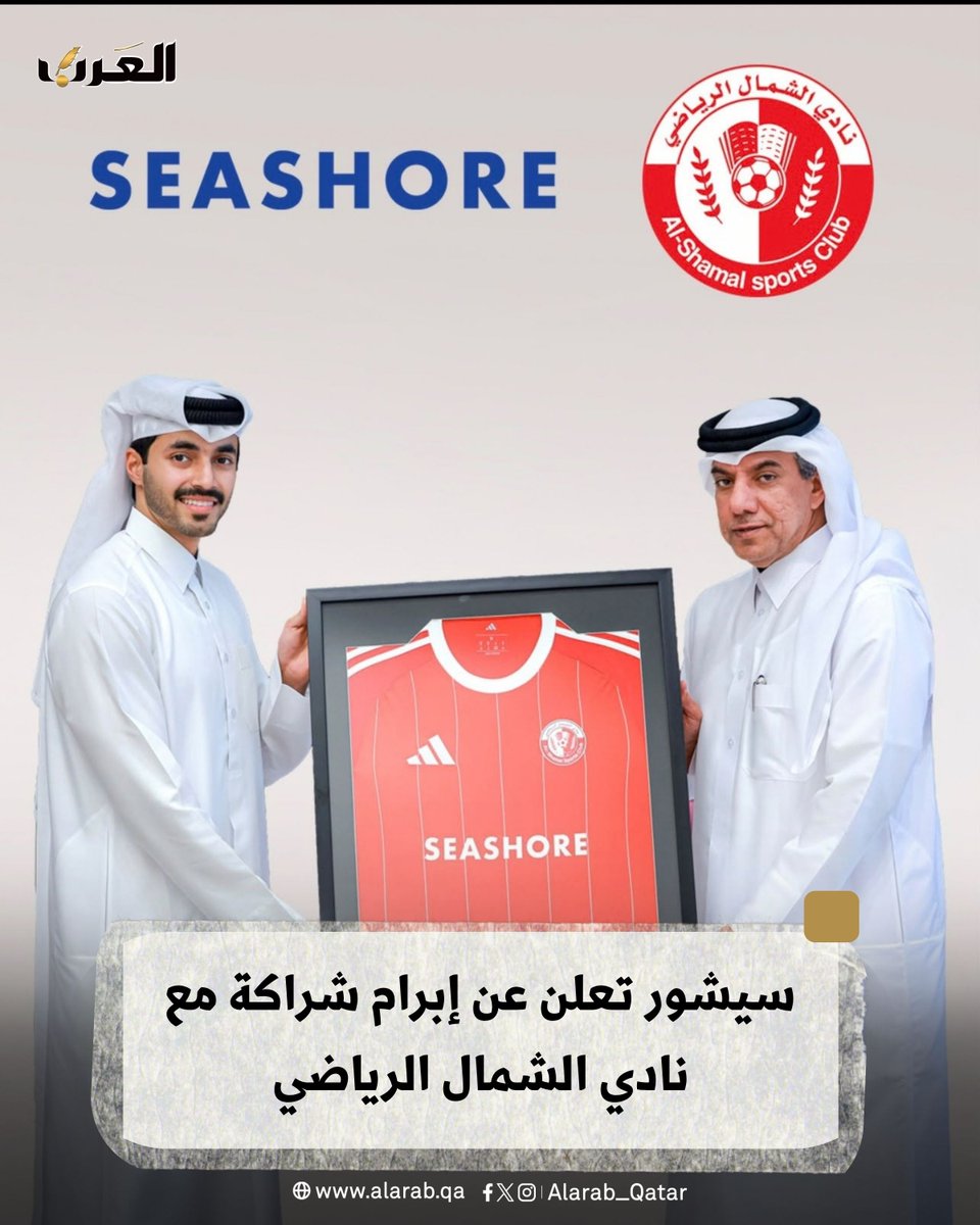AlArab_Qatar's tweet photo. سيشور × الشمال | صناع الأثر .. شركاء النجاح
مجموعة سيشور تبرم شراكة مع نادي الشمال الرياضي
#Seashore #AlShamalSC #صناع_الأثر #شركاء_النجاح
#جريدة_العرب #قطر @seashoreqatar @alshamal_club https://t.co/7zBuiBL24z