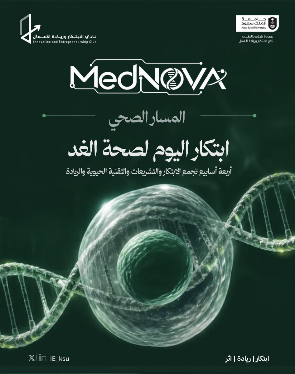 IE_KSU's tweet photo. كل نبضة حياة تستحق فكرة تصنع الفرق 💚🧬

في #MedNOVA، نقترب من العلم الذي يغيّر الحياة، والفرص التي تنتظر من يكتشفها؛ حيث يلتقي الذكاء الاصطناعي بالابتكار الصحي، وتفتح التقنية الحيوية أبوابًا جديدة، وتمهّد التشريعات والريادة الطريق من الفكرة إلى الأثر.

أربعة أسابيع تكتشف فيها، واتساءل، وتوسّع حدود الممكن… فخلف كل تحدٍّ صحي فرصة، وقد تبدأ بفكرة منك.

جهّز فضولك، وارفع سقف طموحك… القادم يستحق أن تكون جزءًا منه💚