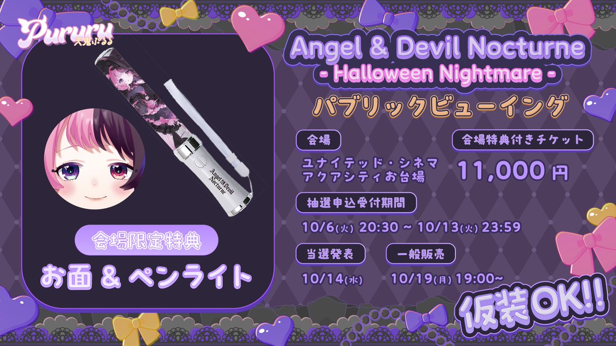 0PuRuRu's tweet photo. 🎀お知らせ🎀

ぷるるのハロウィンライブの開催が決定しました！！！👻🎃
10/31 19:30~ ぷるるのYoutubeで配信します！

なんとパブリックビューイングの開催も決定しました！！！パブビュは仮装もOK！会場限定特典もあります！ぜひチェックしてね😸🫴🌙

🤍パブビュチケットはこちら🖤
https://t.co/Ho3FIaV47o

#AngelDevilNocturne 
#天鬼ぷるるハロウィンライブ