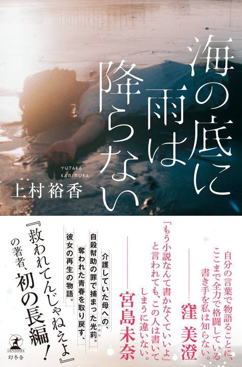 kamimura_yutaka's tweet photo. 3か月前に出した『海の底に雨は降らない』の印税が振り込まれてた！
みなさんぜひ買ってください！　これだけ人生かけて書いた小説が売れなかったら生きてる意味ないので！

🌊

幼少期から十年間、学校にもほとんど通わず、北九州市の自宅で難病の母親をほぼ一人で介護してきた光莉。
彼女は母の首吊り自殺を幇助した疑いで逮捕され、執行猶予付きの有罪判決を受けてしまう。
拘置所を出たあとは、叔母に引き取られて上京。二十歳の彼女は介護施設で働きながら中学の勉強をやり直すなど、青春を取り戻そうともがくなか、作家の日比谷と出会う。そして、自身の体験を小説にするよう勧められるのだが……。

悲劇的に描かれがちなヤングケアラーの作品に反旗を翻した『救われてんじゃねえよ』でデビューした著者、初の長編！

https://t.co/dzmV47aSs5