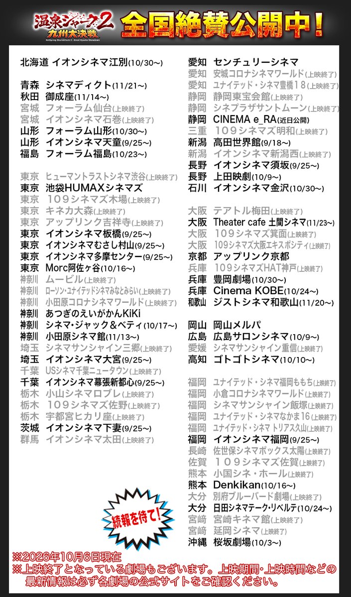 hotspringshark's tweet photo. 【明日10/7(水)も各地で入湯できます🦈】

『温泉シャーク2 九州大決戦』
明日10/7(水)の上映はこちら👇
山形｜イオンシネマ天童 20:45

東京｜池袋HUMAXシネマズ 12:10／16:05
東京｜イオンシネマむさし村山 14:00
東京｜イオンシネマ多摩センター 15:30

神奈川｜あつぎのえいがかんkiki 12:20
埼玉｜イオンシネマ大宮 11:45
千葉｜イオンシネマ幕張新都心 19:50
愛知｜センチュリーシネマ 18:35
京都｜アップリンク京都 20:05
岡山｜岡山メルパ 17:40

福岡｜イオンシネマ福岡 9:25
沖縄｜桜坂劇場 23:40

そして新たな入湯地♨️
神奈川｜シネマ・ジャック＆ベティ
10/17(土)〜上映決定！🦈
https://t.co/iBMABOwkNH

石川｜イオンシネマ金沢
10/30(金)〜上映決定！🦈
https://t.co/jVhK4HEeHX

上映はまだまだ続きます。
『2』からのご入湯も大歓迎！

※10/6の情報です。
上映時間は変更になる場合があります。ご来場前に各劇場公式サイトで最新情報をご確認ください。
#温泉シャーク2