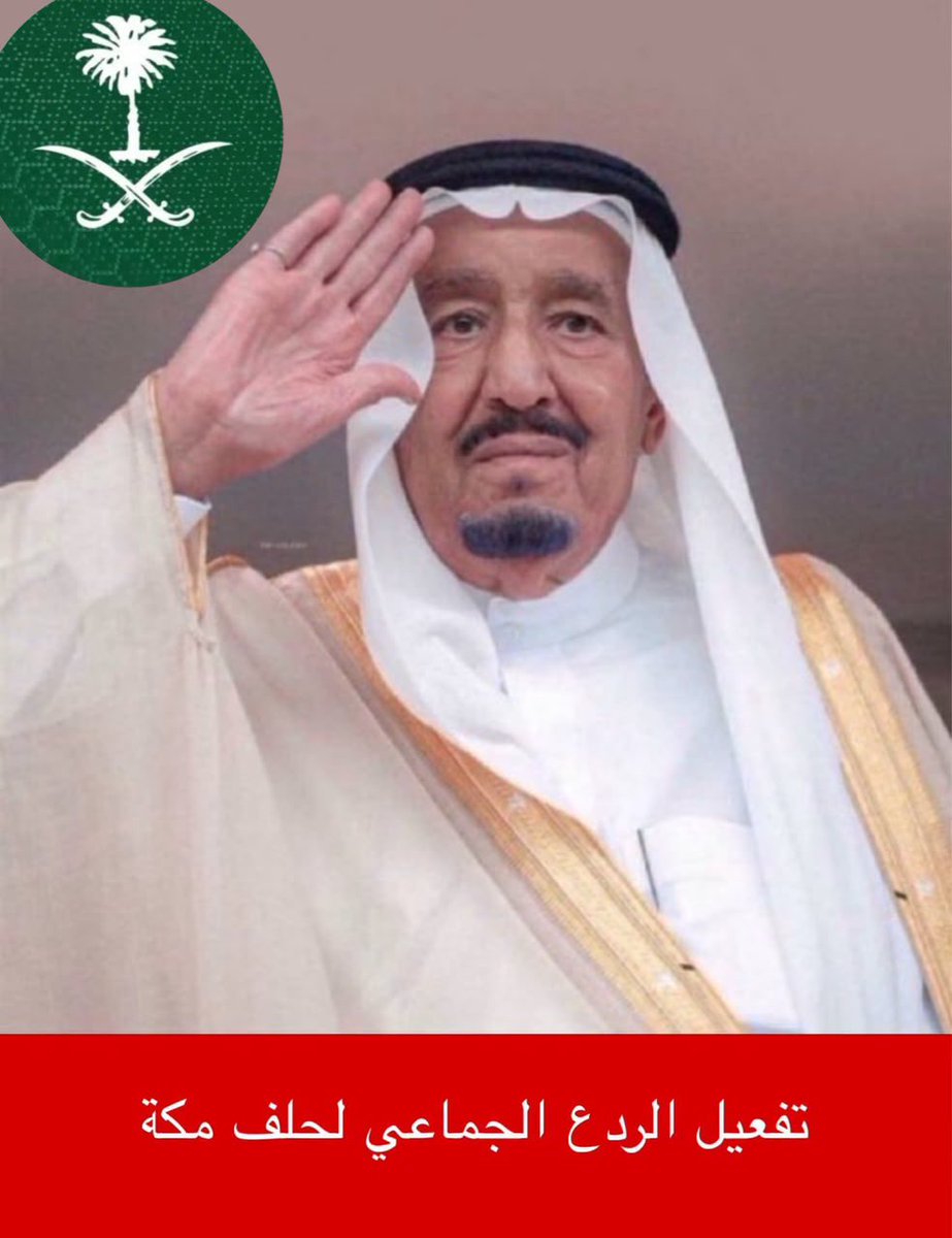 shamrani77_s's tweet photo. 🛑الوضع الان

سيتم اتخاذ الإجراءات لتوفير القوات والقدرات العسكرية وسرعة نشرها في #السعودية

وهذا يعني التأكيد أمن كل دولة هو جزء لا يتجزأ من الأمن الجماعي للدول الـ3 و ترجمة اتفاقية مكة إلى إجراءات عملية يجسد مصداقية الالتزام بالدفاع المشترك و يؤكد عزم الدول على الدفاع عن أمنها https://t.co/qbgtVdVSYn