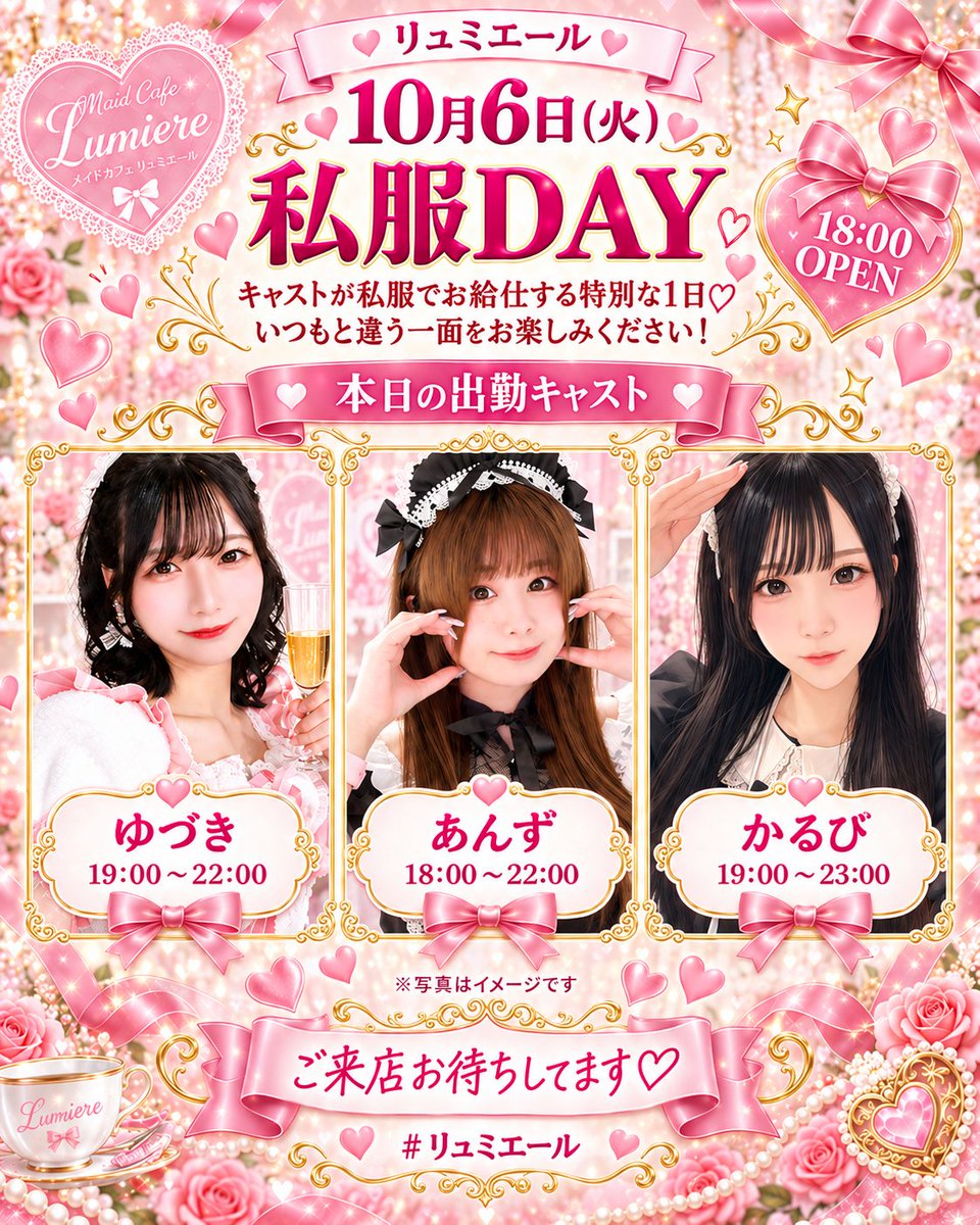 lumiere_concafe's tweet photo. 🌟本日 は私服DAY
10月6日の出勤メンバー🌟

◤￣￣￣￣￣￣￣￣￣￣￣￣￣

🎀 ゆづき 19:00〜23:30
@lumiere_yuzuki

🎀あんずちゃん 18:00〜22:00
@anzuchan_1013 

🎀かるび 19:00〜23:00
@OHAPOYU 
 
＿＿＿＿＿＿＿＿＿＿＿＿＿◢
ご来店お待ちしてます🫶💫

#リュミエール https://t.co/cYYmOVRgkr