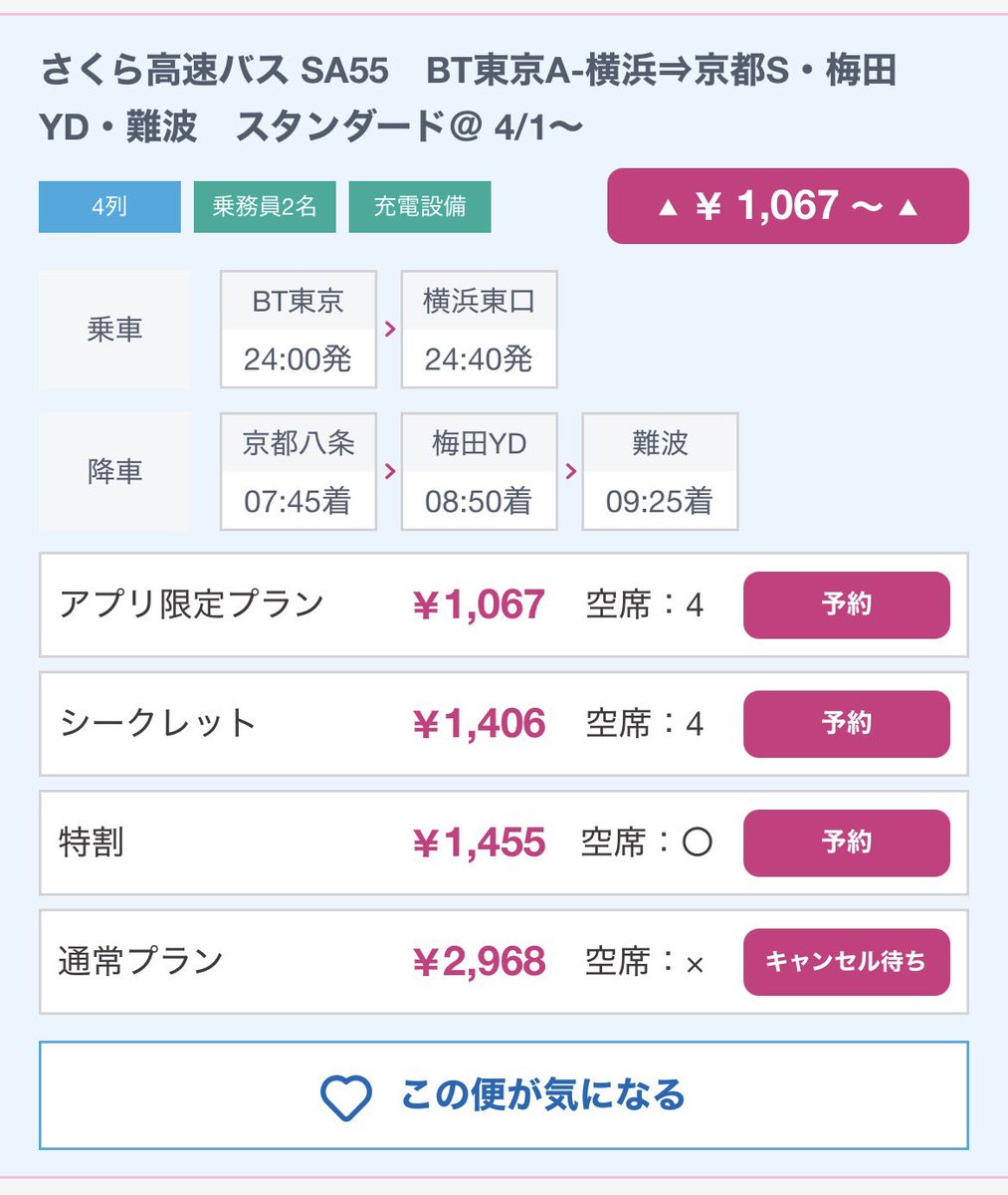 chudokutabi's tweet photo. 東京〜大阪の夜行バスが1,067円って日本の闇だろ… https://t.co/syi7Rz7GjP