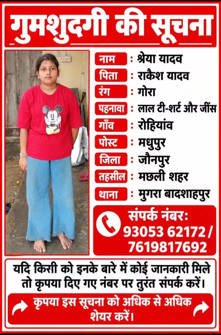 pandeydealer's tweet photo. #Jaunpur     

#Missing 

गुमशुदा की तलाश:

नाम:श्रेया यादव पुत्री राकेश यादव 

निवासी गांव :रोहियांव, मधुपुर

थाना:मुंगरा बादशाहपुर (जौनपुर)

श्रेया यादव जौनपुरी की बेटी #Missing है कृपया मामले को गंभीरता पूर्वक संज्ञान लिया जाए 

@Uppolice
@jaunpurpolice
@wpl1090
@upgrphq https://t.co/sYXnqU4GQx