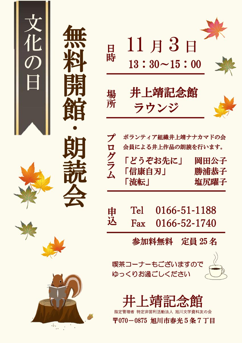 Inoue_Memorial's tweet photo. 【11/3（火・祝）】文化の日にちなみ、無料開館いたします。併せて、ボランティア組織井上靖ナナカマドの会会員による井上靖作品の朗読会を行います。

時間：13：30～15：00
定員：25人
参加料：無料
お申込はお電話（0166-51-1188）・FAX（0166-52-1740）

喫茶コーナーの営業もありますよ☕ https://t.co/e9Yd8gLDdD