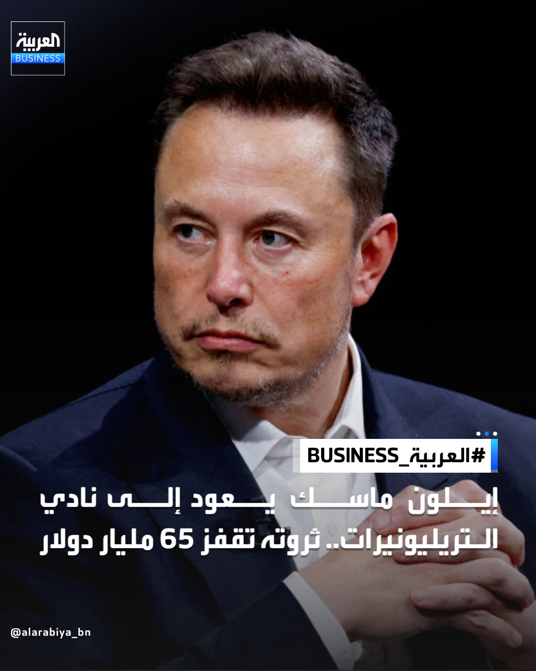 عاد إيلون ماسك إلى قائمة التريليونيرات، بعدما قفزت ثروته بنحو 65 مليار دولار خلال تعاملات ،أمس، لتصل إلى 1.04 تريليون دولار، وفق مؤشر بلومبرغ للمليارديرات. وجاءت الزيادة بدعم من ارتفاع قيمة حصتيه في "سبيس إكس" و "تسلا"، إذ صعد سهم "سبيس إكس" 13% منذ بداية أكتوبر، بينما ارتفع سهم "تسلا" 6.7%. وهذه المرة الأولى منذ 3 أشهر التي تتجاوز فيها ثروة ماسك حاجز التريليون دولار، بعد تراجعها مع هبوط أسهم "سبيس إكس" عقب صعودها القوي بعد الطرح العام الأولي _Business 