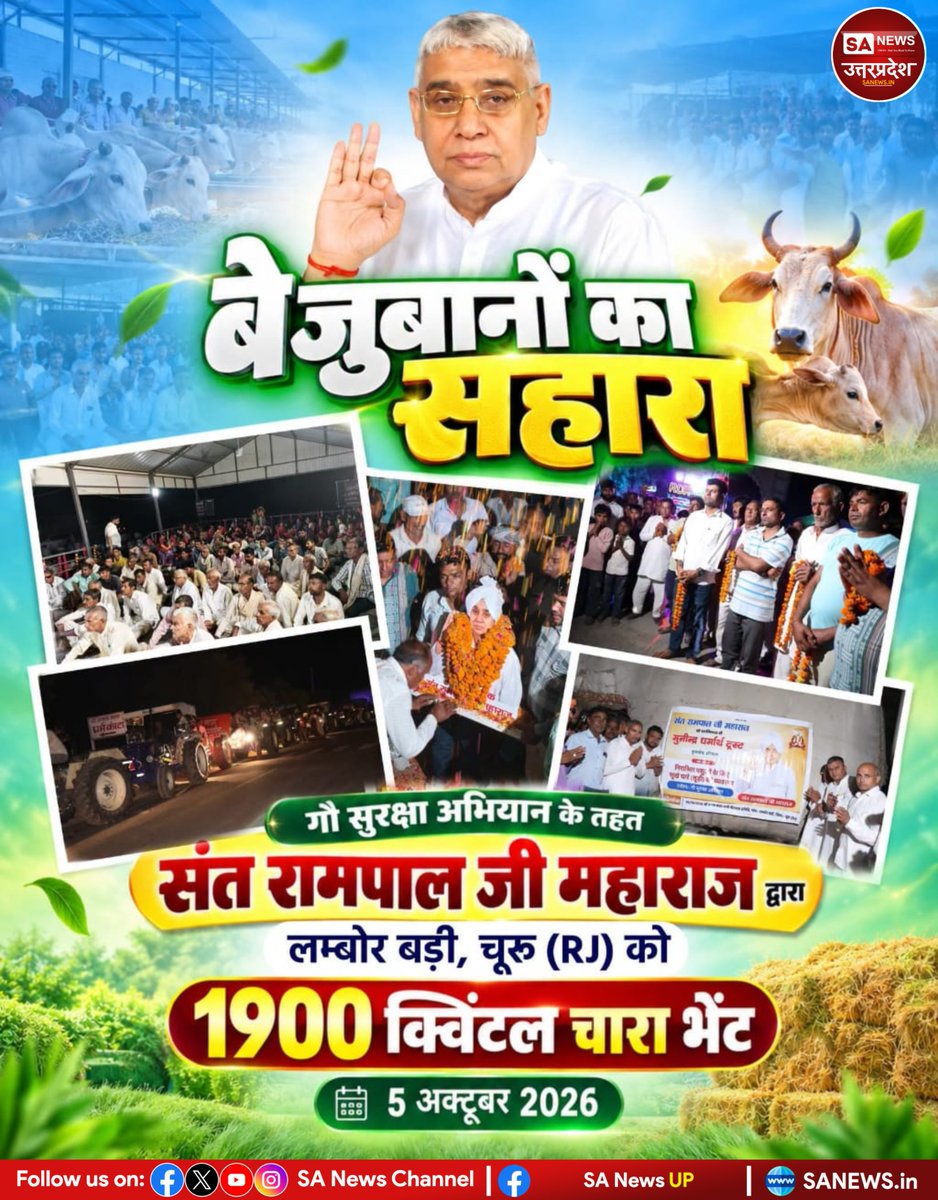 SANewsUP's tweet photo. बेजुबानों का सहारा गौ सुरक्षा अभियान के तहत संत रामपाल जी महाराज द्वारा लम्बोर बड़ी, चूरू (RJ) को 1900 क्विंटल चारा भेंट | 5 अक्टूबर 2026
#SantRampalJiMaharaj 
#sanewsup https://t.co/is5GeT7D3B