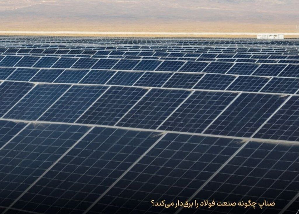 steel_mobarakeh's tweet photo. چهار سال از تأسیس شرکت صناپ به عنوان بازوی استراتژیک انرژی در #فولاد_مبارکه می‌گذرد. شرکتی که پیشران گذار بزرگ‌ترین فولادساز خاورمیانه به سمت #فولاد_سبز است.  
#صناپ، ظرفیت‌های خورشیدی در کوهپایه‌های اصفهان و انرژی بادی در دالان خواف را هوشمندانه در خدمت صنعت آورده است. ۱/۸ https://t.co/Skpa2qLhsx