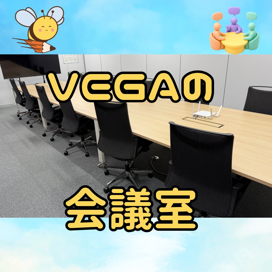 vegasystem1990's tweet photo. こんベガです。

私たちの会議室は、明るい木目の長テーブルに黒いチェアが並ぶシンプルな一室です✨
奥の大きなモニターに資料を映し、同じ画面を見ながら話します。
今年の期首会議のテーマは「対話」。対話の力を、日々の打ち合わせで磨いていきます🌿
#オフィス紹介 #南町田 https://t.co/x4WpxNcu7K