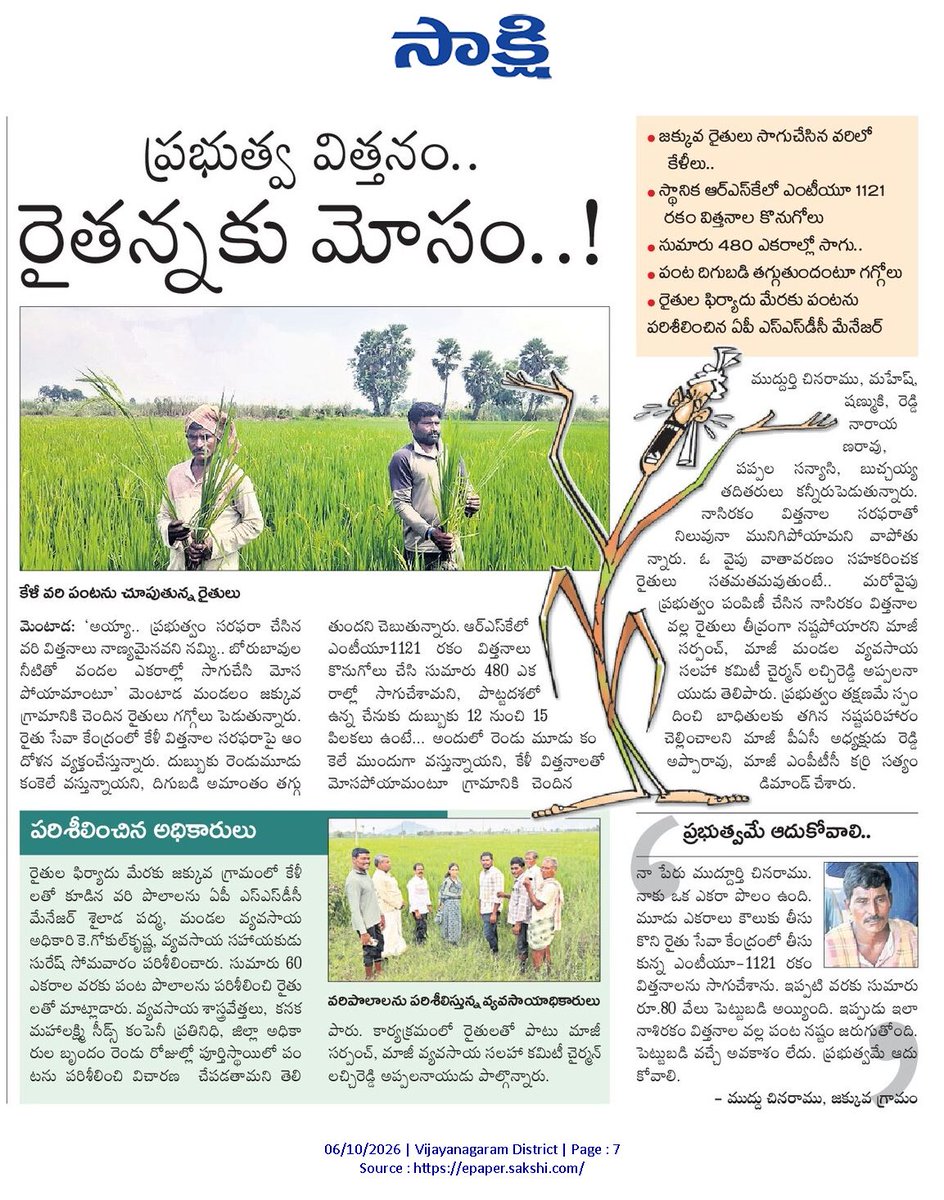 ApNewsUpdates29's tweet photo. 06-10-2026      
సాక్షి

అగ్రికల్చర్         

సాయం కరువై.. రైతు బ్రతుకు బీడై..! 
ప్రభుత్వ విత్తనం.. రైతన్నకు మోసం..!
అన్నదాతలకు పరిహారం అందేనా ?
విద్యుత్ కోతలతో అల్లాడుతున్న అన్నదాతలు..!

#APAgriculture #CBNGovernance #YSRCPGovernance #APNews https://t.co/K43wQ8SpIV