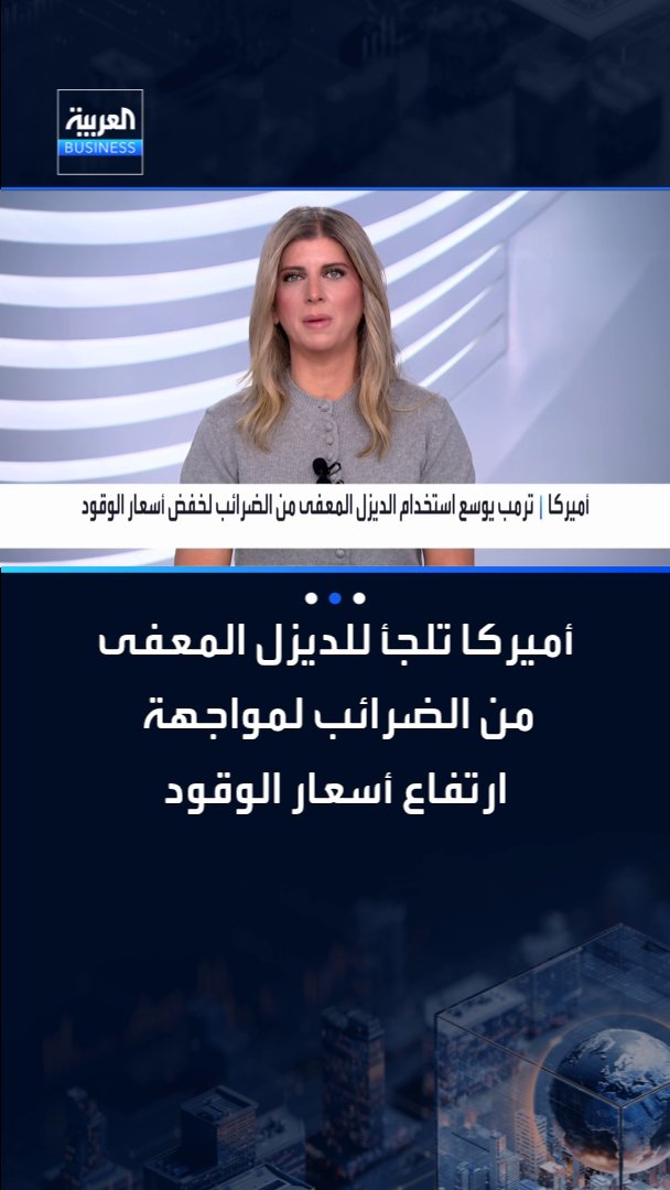 أميركا تلجأ للديزل المعفى من الضرائب لمواجهة ارتفاع أسعار الوقود _Business 