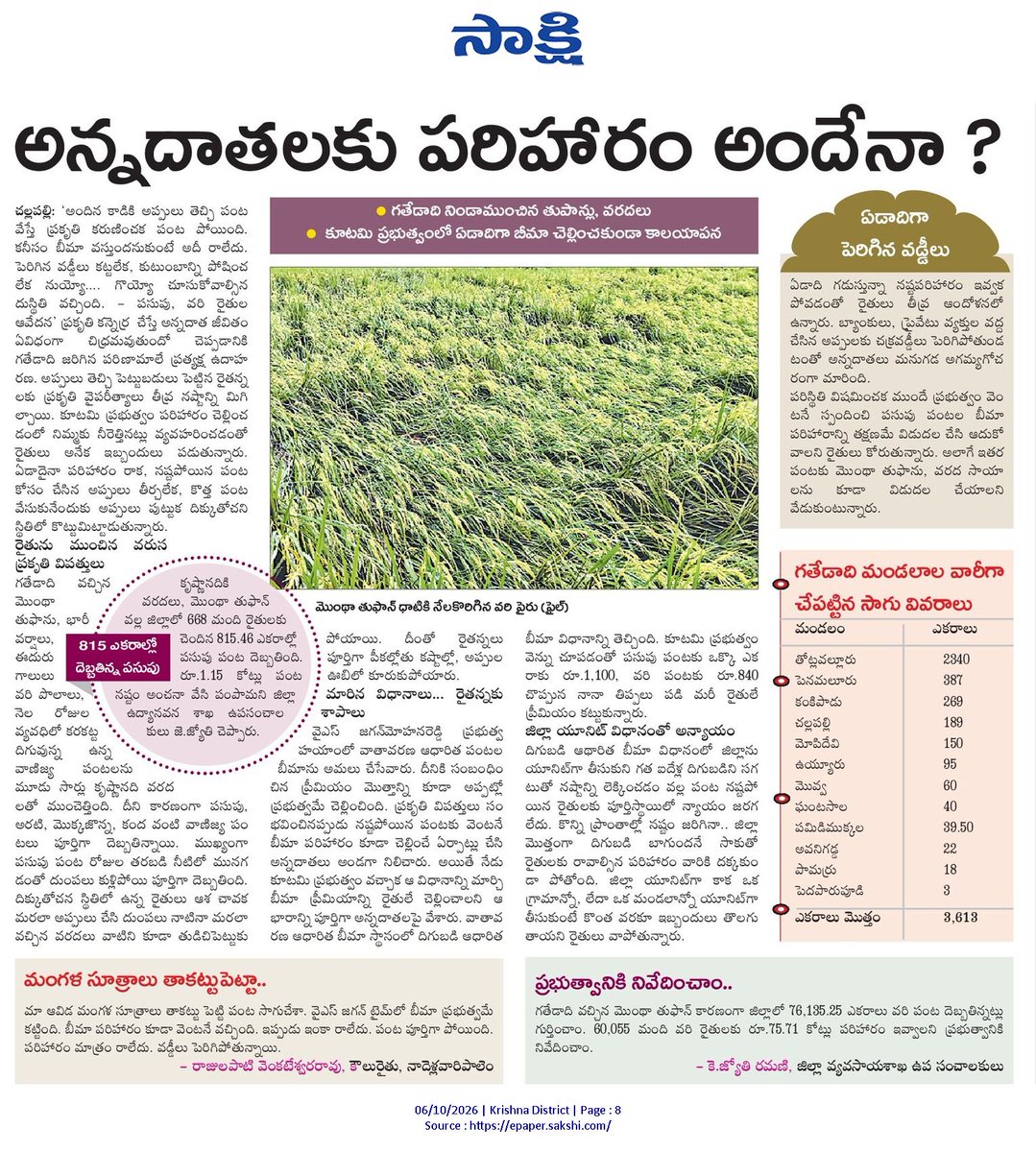 ApNewsUpdates29's tweet photo. 06-10-2026      
సాక్షి

అగ్రికల్చర్         

సాయం కరువై.. రైతు బ్రతుకు బీడై..! 
ప్రభుత్వ విత్తనం.. రైతన్నకు మోసం..!
అన్నదాతలకు పరిహారం అందేనా ?
విద్యుత్ కోతలతో అల్లాడుతున్న అన్నదాతలు..!

#APAgriculture #CBNGovernance #YSRCPGovernance #APNews https://t.co/K43wQ8SpIV