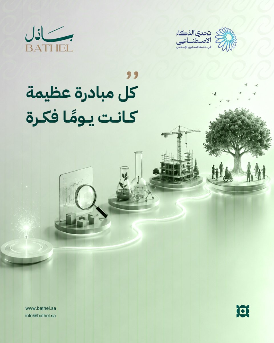 BathelFdn's tweet photo. كل مبادرة عظيمة،، كانت يومًا فكرة💡

في #تحدي_الذكاء_الاصطناعي_في_خدمة_المحتوى_الإسلامي نؤمن أن كل فكرة تستحق أن تجد من يطورها، ويختبرها، ويحولها إلى أثر يخدم المجتمع.

#IslamicAIch
#باذل https://t.co/3iPNMD5D7J