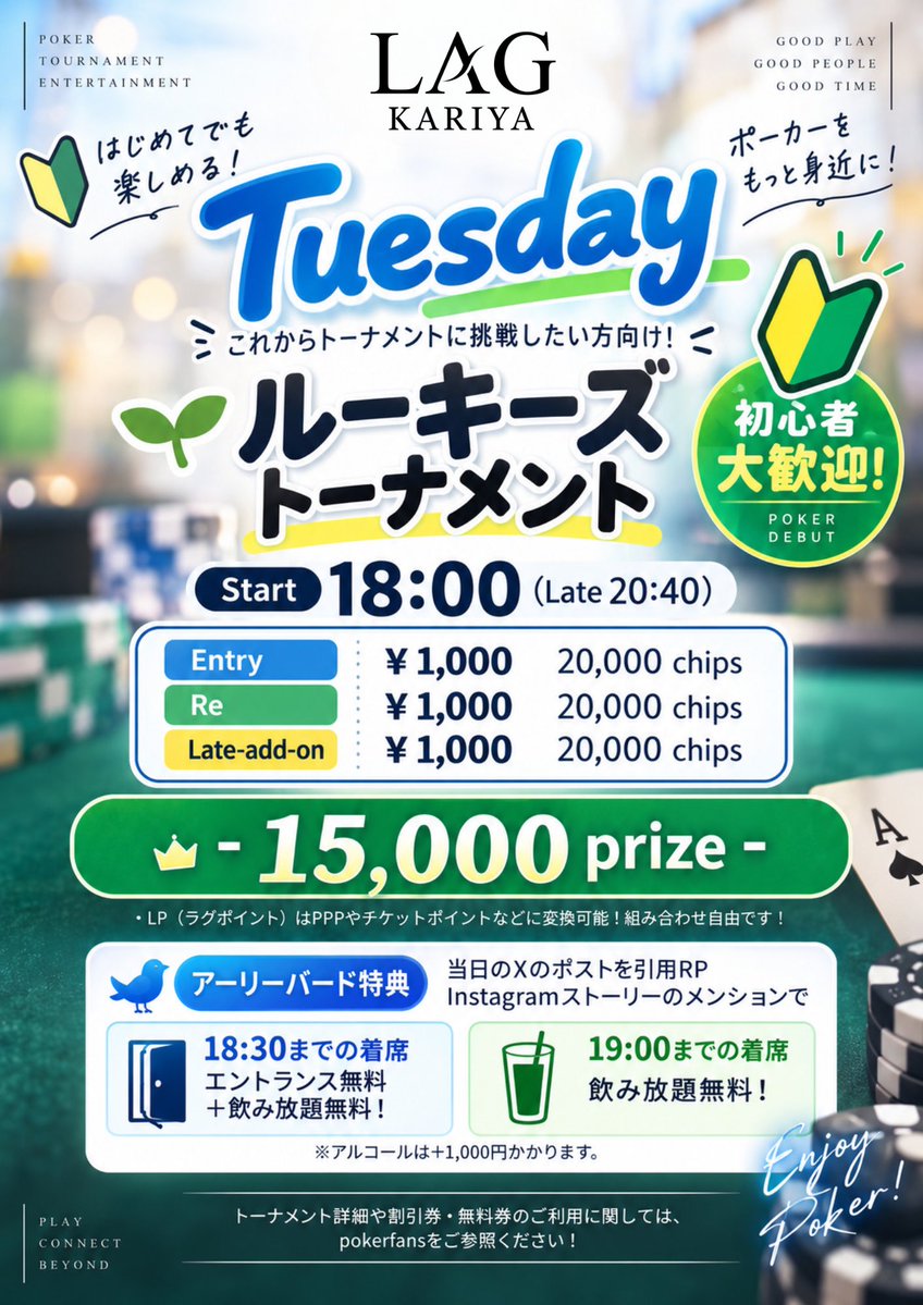 LAG_KARIYA's tweet photo. 10/6(火)17:00 Open
🟥LAGルーキーズトナメ- 1.5万プライズ 
18:00start(late20:40)
E：¥ 1,000/ 20,000Chips
Re：¥1,000/ 20,000Chips
Add-on ：¥1,000 / 20,000Chips（レイトのみ）

💰Prize
🥇7,000LP 
🥈5,000LP 
🥉3,000LP 

【✨ アーリーバード特典 ✨】
♠ 18:30までの着席
エントランス無料＋飲み放題無料🔥
※アルコールは＋¥1,000

♠ 19:00までの着席
飲み放題無料✨
※アルコールは＋¥1,000

🟩アミューズリング
17:00-last

🟦ポイントリング
17:00-last

ご来店お待ちしております☺️