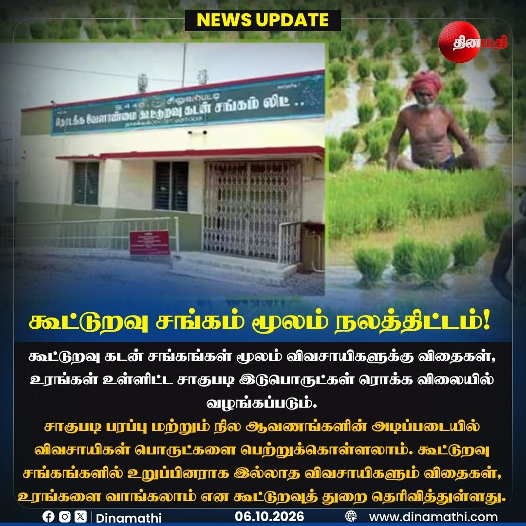 Dinamathii's tweet photo. கூட்டுறவு சங்கம் மூலம் நலத்திட்டம்!
#CooperativeSociety #Farmers #Agriculture #Farming #TamilNaduFarmers #Dinamathi https://t.co/25iul8lFMK
